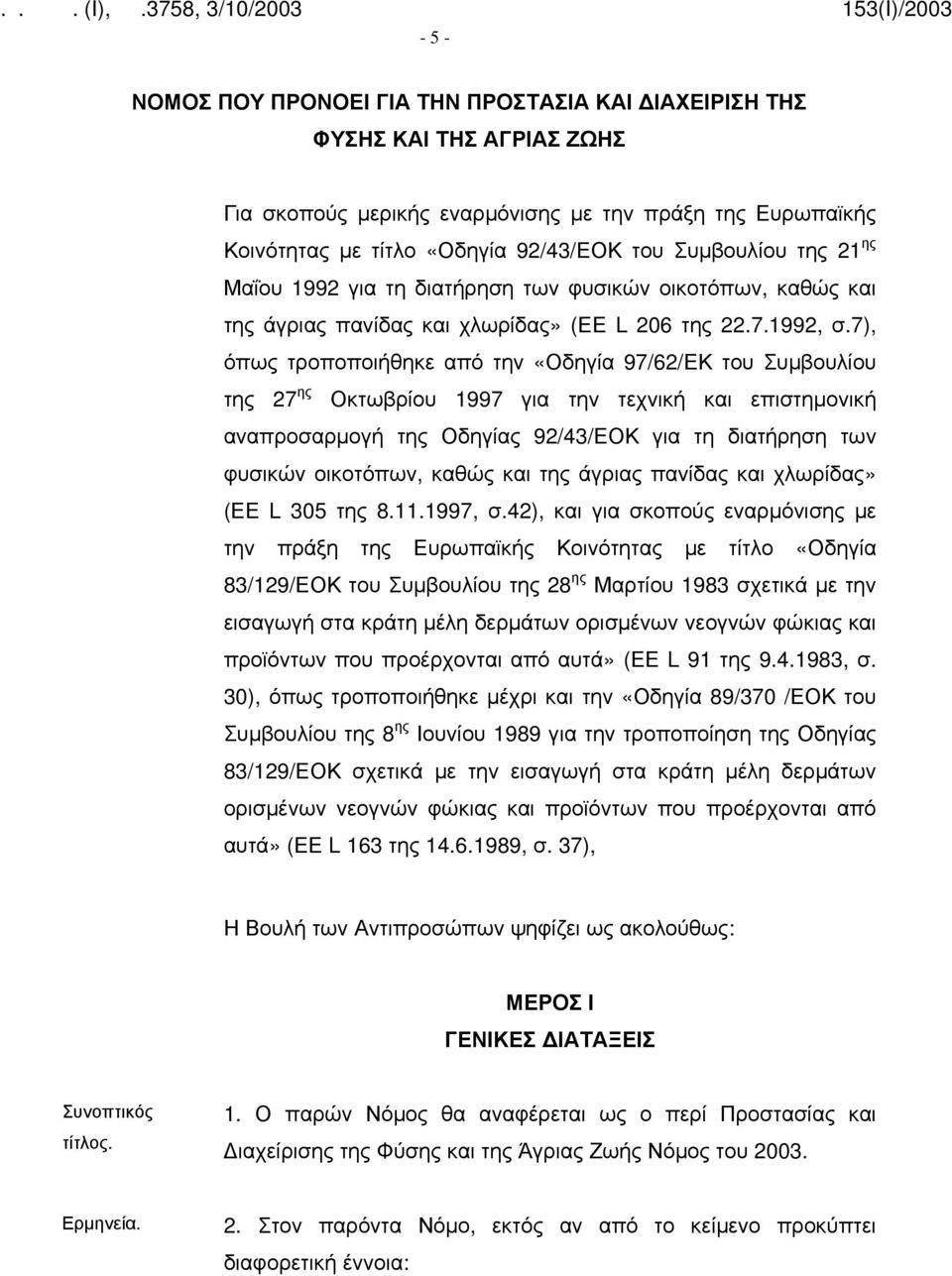 7), όπως τροποποιήθηκε από την «Οδηγία 97/62/ΕΚ του Συμβουλίου της 27 ης Οκτωβρίου 1997 για την τεχνική και επιστημονική αναπροσαρμογή της Οδηγίας 92/43/ΕΟΚ για τη διατήρηση των φυσικών οικοτόπων,