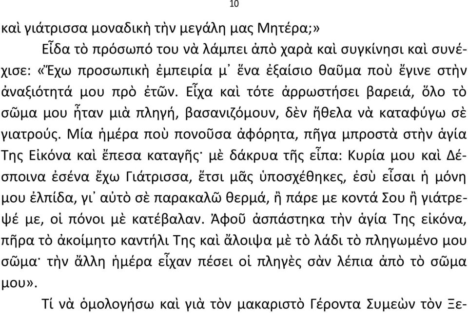 Μία ἡμζρα ποὺ πονοῦςα ἀφόρθτα, πῆγα μπροςτὰ ςτὴν ἁγία Τθσ Εἰκόνα καὶ ἔπεςα καταγῆσ μὲ δάκρυα τῆσ εἶπα: Κυρία μου καὶ Δζςποινα ἐςζνα ἔχω Γιάτριςςα, ἔτςι μᾶσ ὑποςχζκθκεσ, ἐςὺ εἶςαι ἡ μόνθ μου ἐλπίδα,