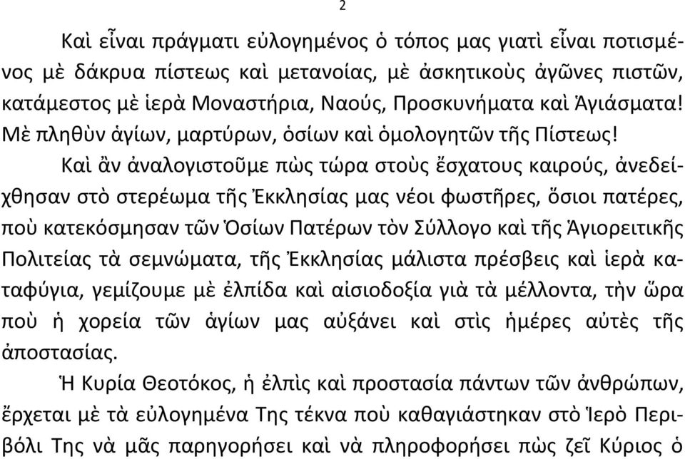 Καὶ ἂν ἀναλογιςτοῦμε πὼσ τϊρα ςτοὺσ ἔςχατουσ καιροφσ, ἀνεδείχκθςαν ςτὸ ςτερζωμα τῆσ Ἐκκλθςίασ μασ νζοι φωςτῆρεσ, ὅςιοι πατζρεσ, ποὺ κατεκόςμθςαν τῶν Ὁςίων Πατζρων τὸν Σφλλογο καὶ τῆσ Ἁγιορειτικῆσ