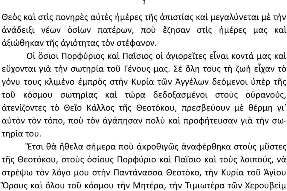 Σὲ ὅλθ τουσ τὴ ηωὴ εἶχαν τὸ γόνυ τουσ κλιμζνο ἐμπρὸσ ςτὴν Κυρία τῶν Ἀγγζλων δεόμενοι ὑπὲρ τῆσ τοῦ κόςμου ςωτθρίασ καὶ τϊρα δεδοξαςμζνοι ςτοὺσ οὐρανοφσ, ἀτενίηοντεσ τὸ Θεῖο Κάλλοσ τῆσ Θεοτόκου,