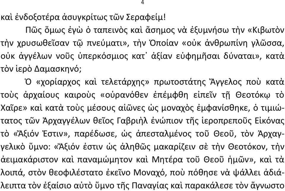 Δαμαςκθνό; Ὁ «χορίαρχοσ καὶ τελετάρχθσ» πρωτοςτάτθσ Ἄγγελοσ ποὺ κατὰ τοὺσ ἀρχαίουσ καιροὺσ «οὐρανόκεν ἐπζμφκθ εἰπεῖν τῇ Θεοτόκῳ τὸ Χαῖρε» καὶ κατὰ τοὺσ μζςουσ αἰῶνεσ ὡσ μοναχὸσ ἐμφανίςκθκε, ὁ