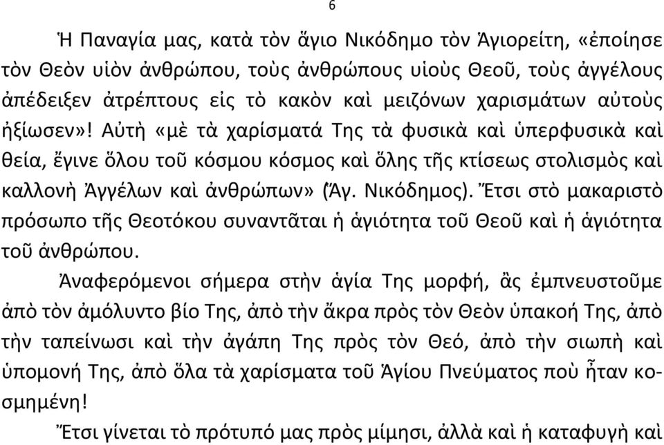 Ἔτςι ςτὸ μακαριςτὸ πρόςωπο τῆσ Θεοτόκου ςυναντᾶται ἡ ἁγιότθτα τοῦ Θεοῦ καὶ ἡ ἁγιότθτα τοῦ ἀνκρϊπου.