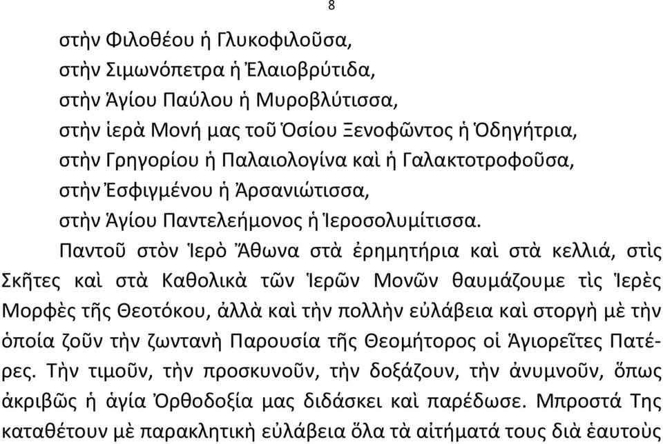 Παντοῦ ςτὸν Ἱερὸ Ἄκωνα ςτὰ ἐρθμθτιρια καὶ ςτὰ κελλιά, ςτὶσ Σκῆτεσ καὶ ςτὰ Κακολικὰ τῶν Ἱερῶν Μονῶν καυμάηουμε τὶσ Ἱερὲσ Μορφὲσ τῆσ Θεοτόκου, ἀλλὰ καὶ τὴν πολλὴν εὐλάβεια καὶ ςτοργὴ