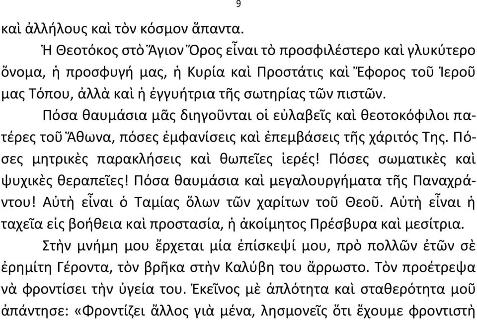 Πόςα καυμάςια μᾶσ διθγοῦνται οἱ εὐλαβεῖσ καὶ κεοτοκόφιλοι πατζρεσ τοῦ Ἄκωνα, πόςεσ ἐμφανίςεισ καὶ ἐπεμβάςεισ τῆσ χάριτόσ Τθσ. Πόςεσ μθτρικὲσ παρακλιςεισ καὶ κωπεῖεσ ἱερζσ!