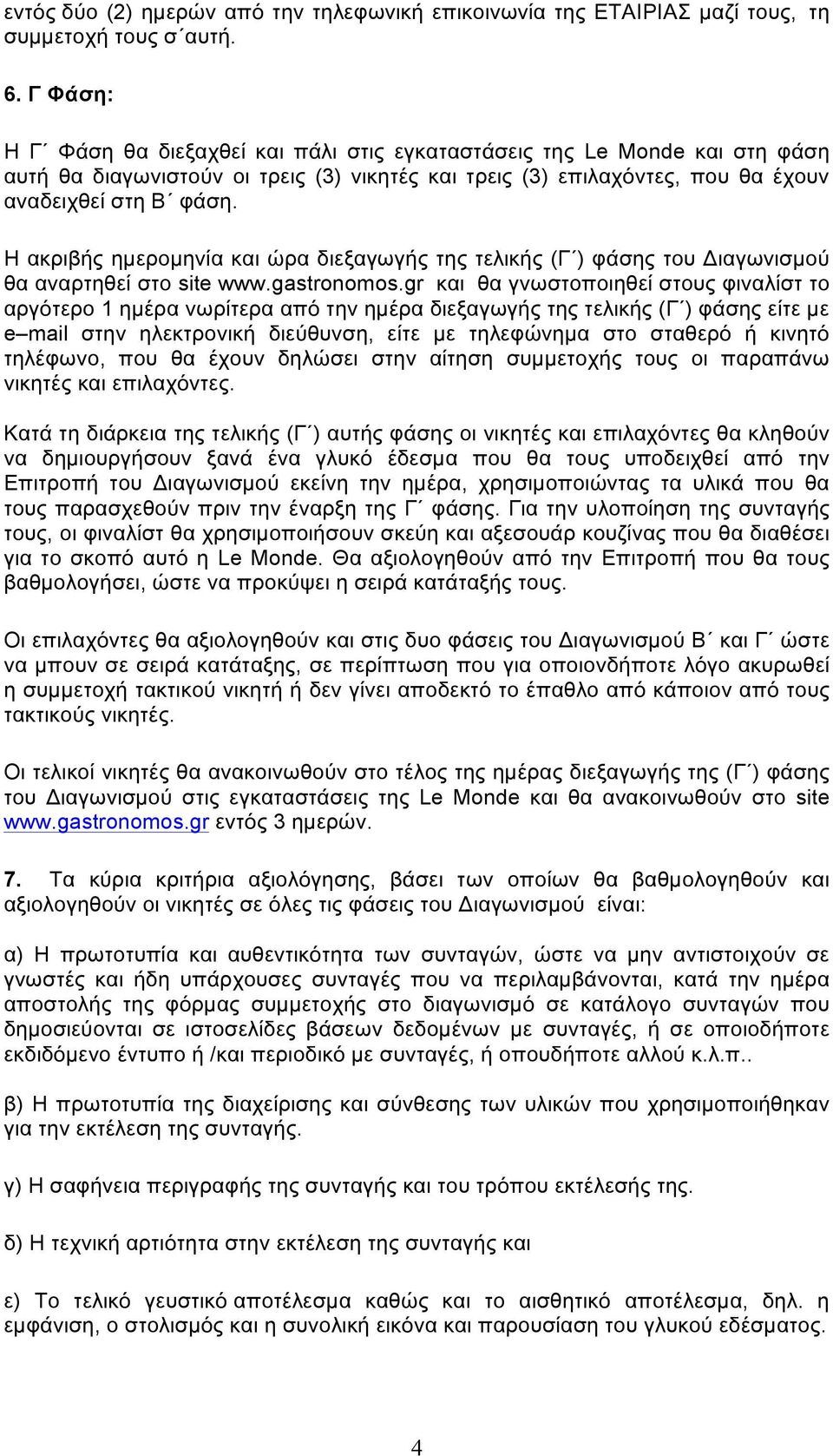 Η ακριβής ηµεροµηνία και ώρα διεξαγωγής της τελικής (Γ ) φάσης του Δ ιαγωνισµού θα αναρτηθεί στο site www.gastronomos.