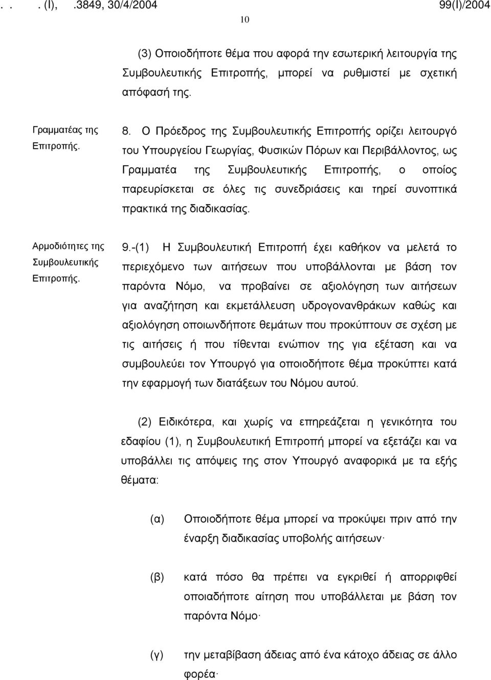 συνεδριάσεις και τηρεί συνοπτικά πρακτικά της διαδικασίας. Αρμοδιότητες της Συμβουλευτικής Επιτροπής. 9.