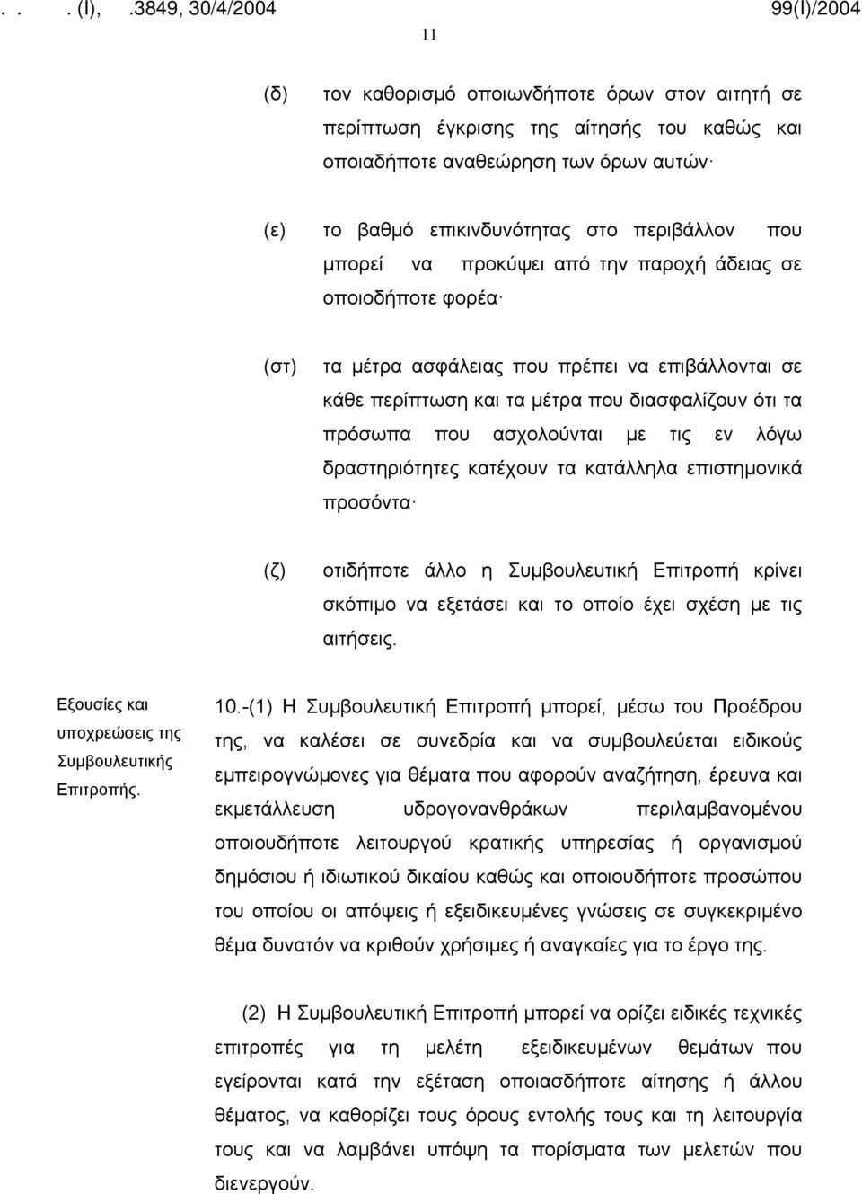 δραστηριότητες κατέχουν τα κατάλληλα επιστημονικά προσόντα (ζ) οτιδήποτε άλλο η Συμβουλευτική Επιτροπή κρίνει σκόπιμο να εξετάσει και το οποίο έχει σχέση με τις αιτήσεις.