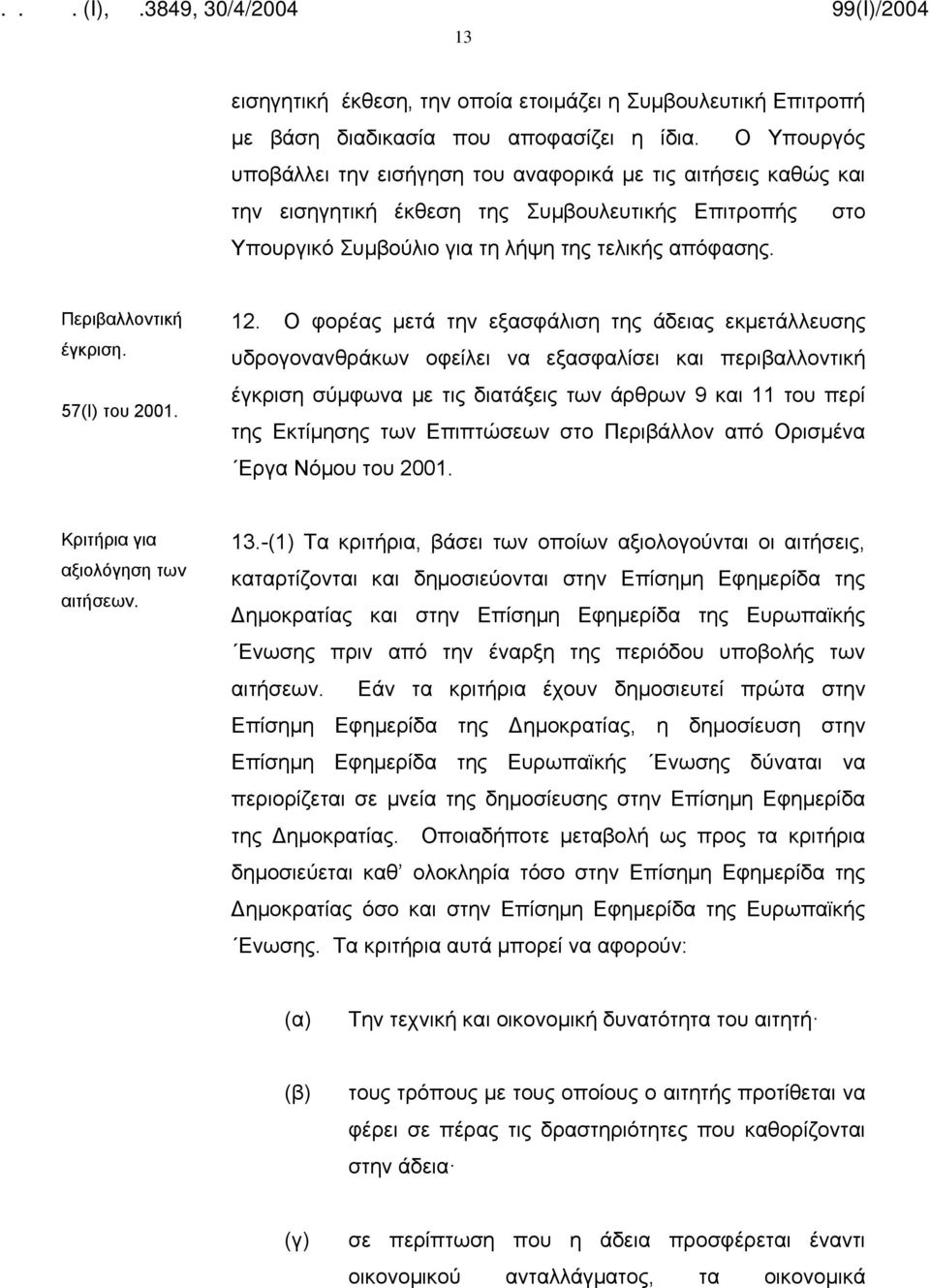 Περιβαλλοντική έγκριση. 57(Ι) του 2001. 12.