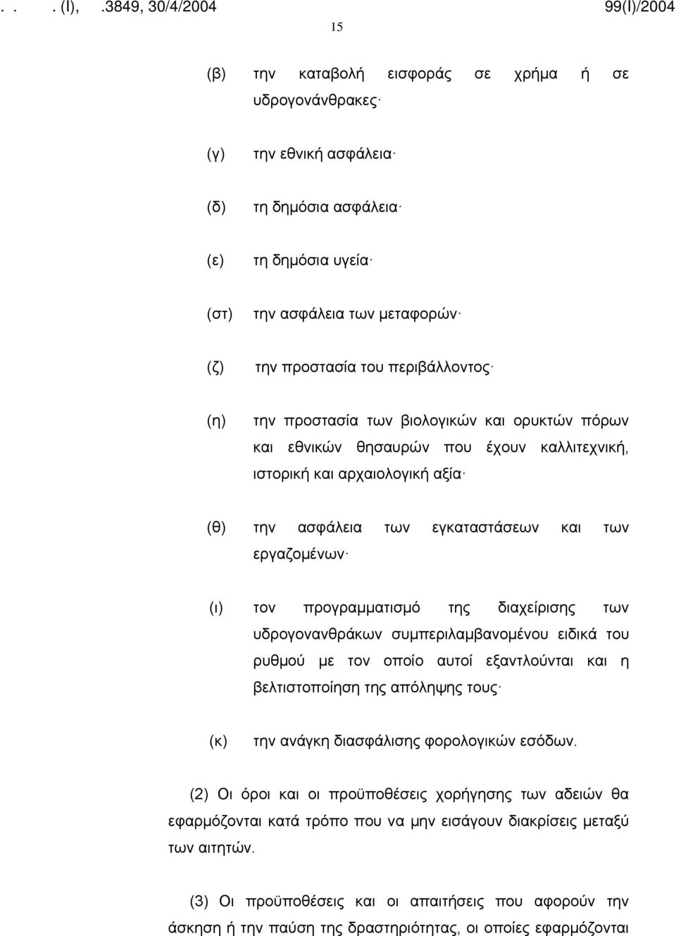 προγραμματισμό της διαχείρισης των υδρογονανθράκων συμπεριλαμβανομένου ειδικά του ρυθμού με τον οποίο αυτοί εξαντλούνται και η βελτιστοποίηση της απόληψης τους (κ) την ανάγκη διασφάλισης φορολογικών