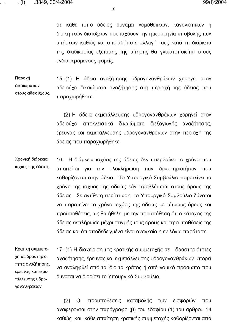 -(1) Η άδεια αναζήτησης υδρογονανθράκων χορηγεί στον αδειούχο δικαιώματα αναζήτησης στη περιοχή της άδειας που παραχωρήθηκε.