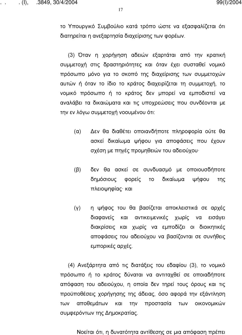 κράτος διαχειρίζεται τη συμμετοχή, το νομικό πρόσωπο ή το κράτος δεν μπορεί να εμποδιστεί να αναλάβει τα δικαιώματα και τις υποχρεώσεις που συνδέονται με την εν λόγω συμμετοχή νοουμένου ότι: (α) Δεν