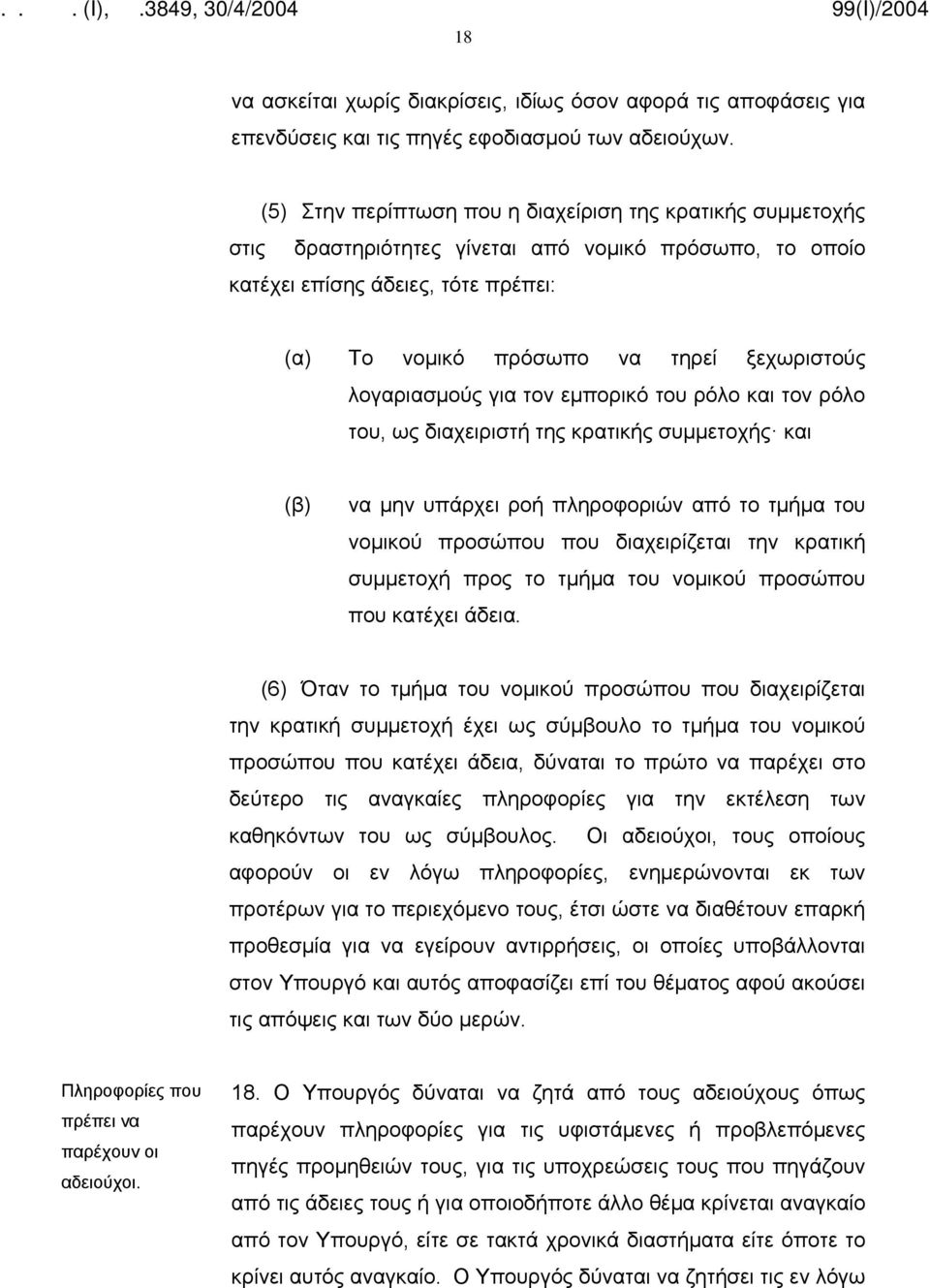 λογαριασμούς για τον εμπορικό του ρόλο και τον ρόλο του, ως διαχειριστή της κρατικής συμμετοχής και (β) να μην υπάρχει ροή πληροφοριών από το τμήμα του νομικού προσώπου που διαχειρίζεται την κρατική