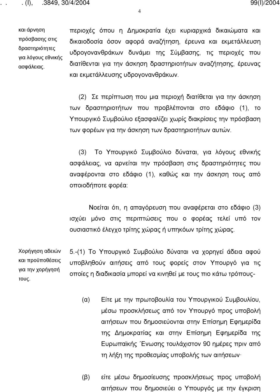 δραστηριοτήτων αναζήτησης, έρευνας και εκμετάλλευσης υδρογονανθράκων.