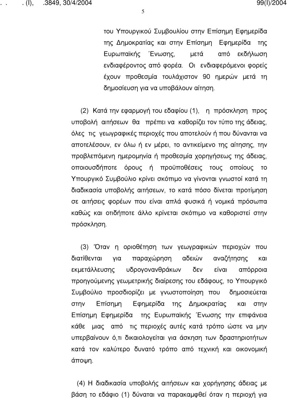 (2) Κατά την εφαρμογή του εδαφίου (1), η πρόσκληση προς υποβολή αιτήσεων θα πρέπει να καθορίζει τον τύπο της άδειας, όλες τις γεωγραφικές περιοχές που αποτελούν ή που δύνανται να αποτελέσουν, εν όλω