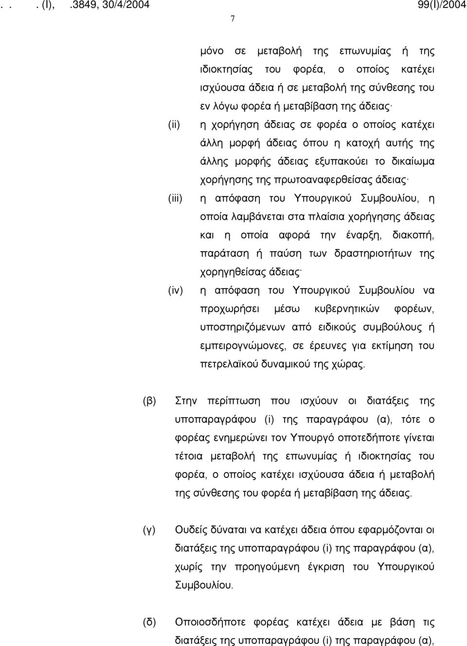 λαμβάνεται στα πλαίσια χορήγησης άδειας και η οποία αφορά την έναρξη, διακοπή, παράταση ή παύση των δραστηριοτήτων της χορηγηθείσας άδειας η απόφαση του Υπουργικού Συμβουλίου να προχωρήσει μέσω