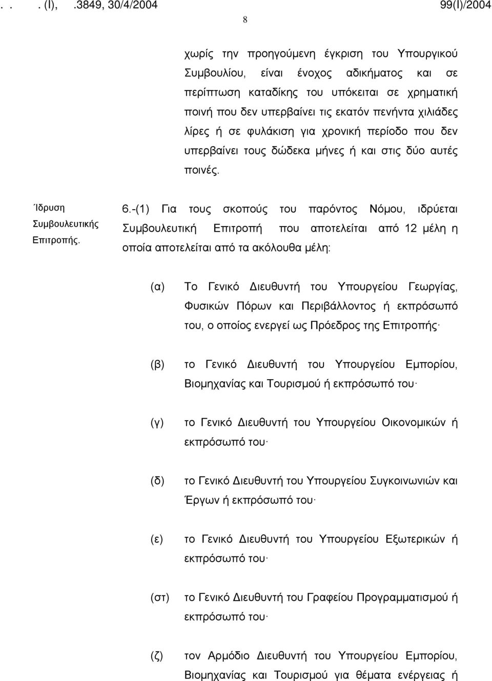 -(1) Για τους σκοπούς του παρόντος Νόμου, ιδρύεται Συμβουλευτική Επιτροπή που αποτελείται από 12 μέλη η οποία αποτελείται από τα ακόλουθα μέλη: (α) Το Γενικό Διευθυντή του Υπουργείου Γεωργίας,