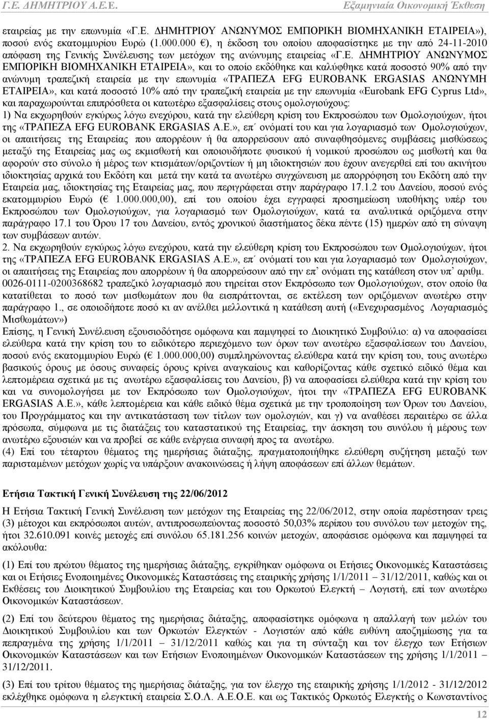 ΓΖΜΖΣΡΗΟΤ ΑΝΩΝΤΜΟ ΔΜΠΟΡΗΚΖ ΒΗΟΜΖΥΑΝΗΚΖ ΔΣΑΗΡΔΗΑ», θαη ην νπνίν εθδφζεθε θαη θαιχθζεθε θαηά πνζνζηφ 90% απφ ηελ αλψλπκε ηξαπεδηθή εηαηξεία κε ηελ επσλπκία «ΣΡΑΠΔΕΑ EFG EUROBANK ERGASIAS ΑΝΩΝΤΜΖ