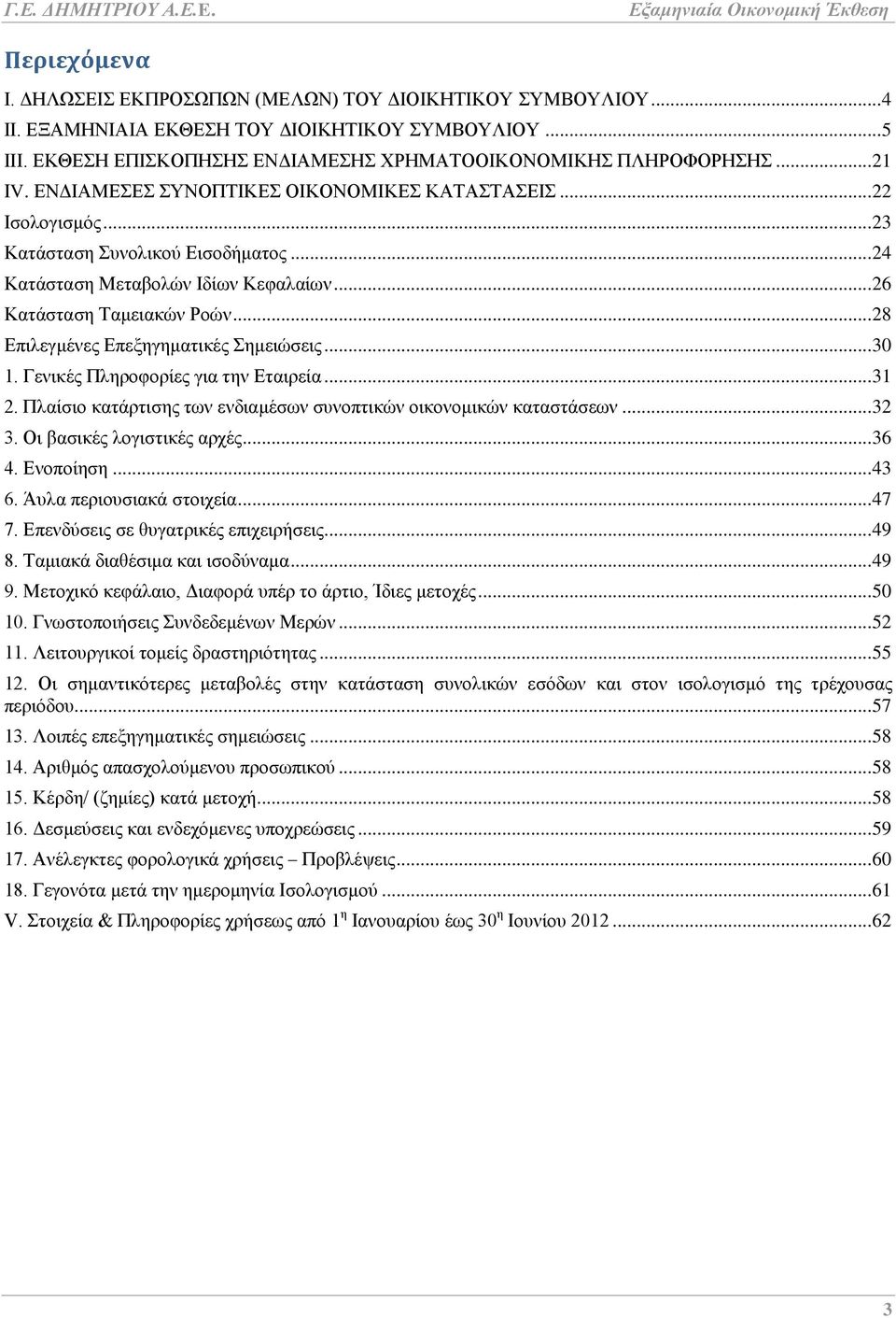 .. 28 Δπηιεγκέλεο Δπεμεγεκαηηθέο εκεηψζεηο... 30 1. Γεληθέο Πιεξνθνξίεο γηα ηελ Δηαηξεία... 31 2. Πιαίζην θαηάξηηζεο ησλ ελδηακέζσλ ζπλνπηηθψλ νηθνλνκηθψλ θαηαζηάζεσλ... 32 3.