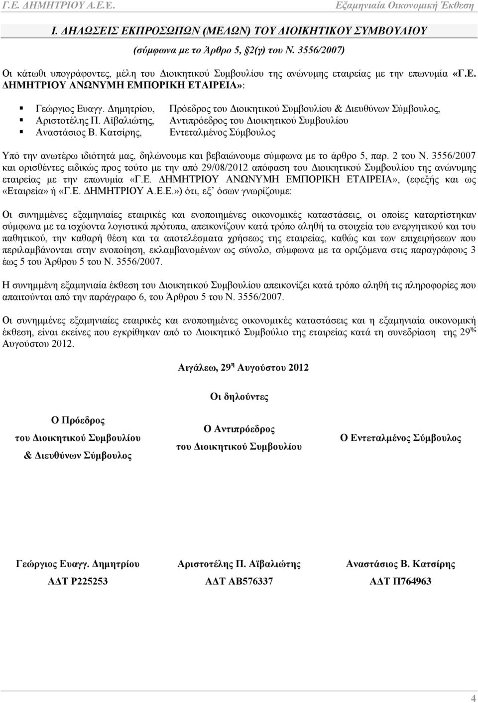 Καηζίξεο, Δληεηαικέλνο χκβνπινο Τπφ ηελ αλσηέξσ ηδηφηεηά καο, δειψλνπκε θαη βεβαηψλνπκε ζχκθσλα κε ην άξζξν 5, παξ. 2 ηνπ Ν.