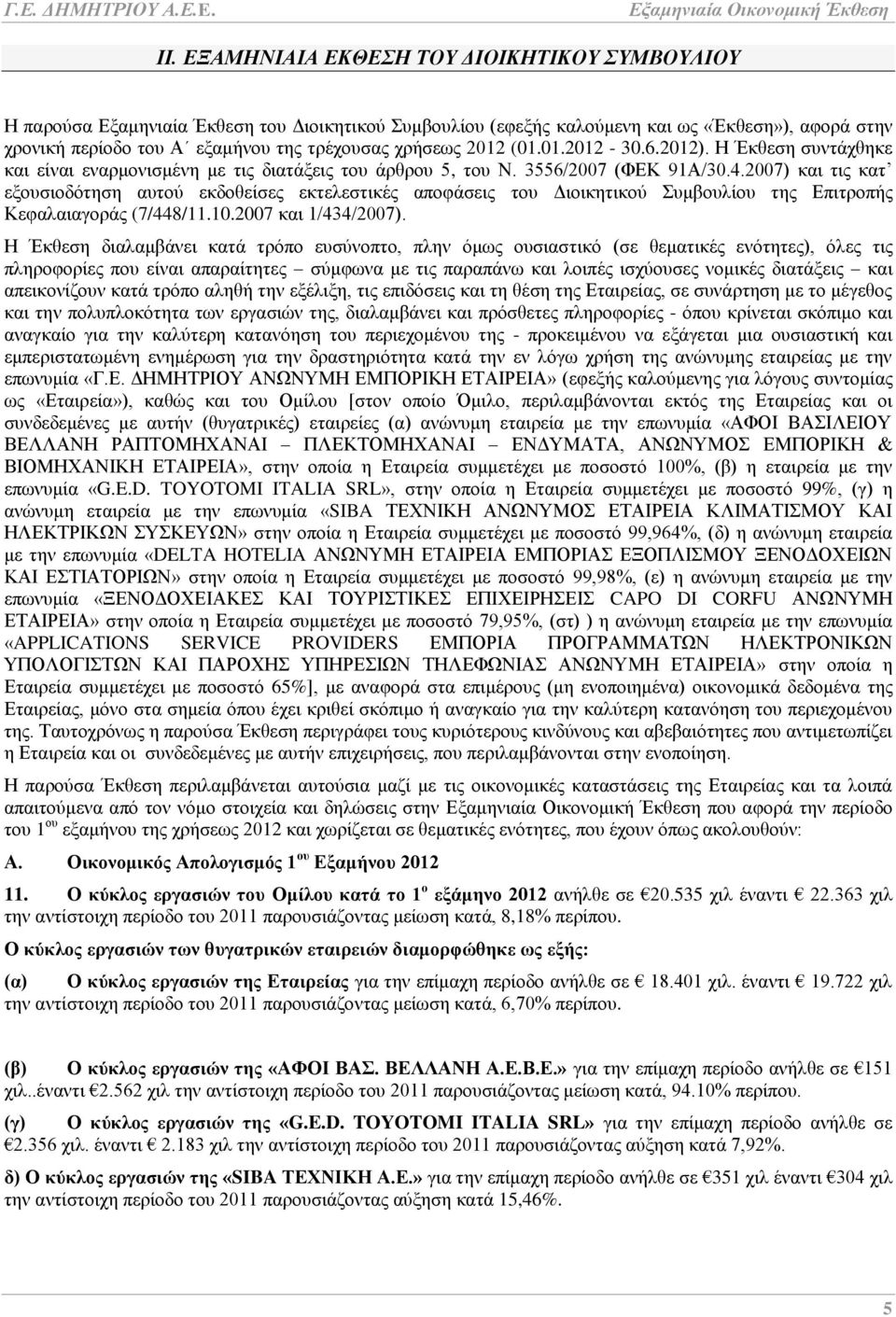 2007) θαη ηηο θαη εμνπζηνδφηεζε απηνχ εθδνζείζεο εθηειεζηηθέο απνθάζεηο ηνπ Γηνηθεηηθνχ πκβνπιίνπ ηεο Δπηηξνπήο Κεθαιαηαγνξάο (7/448/11.10.2007 θαη 1/434/2007).