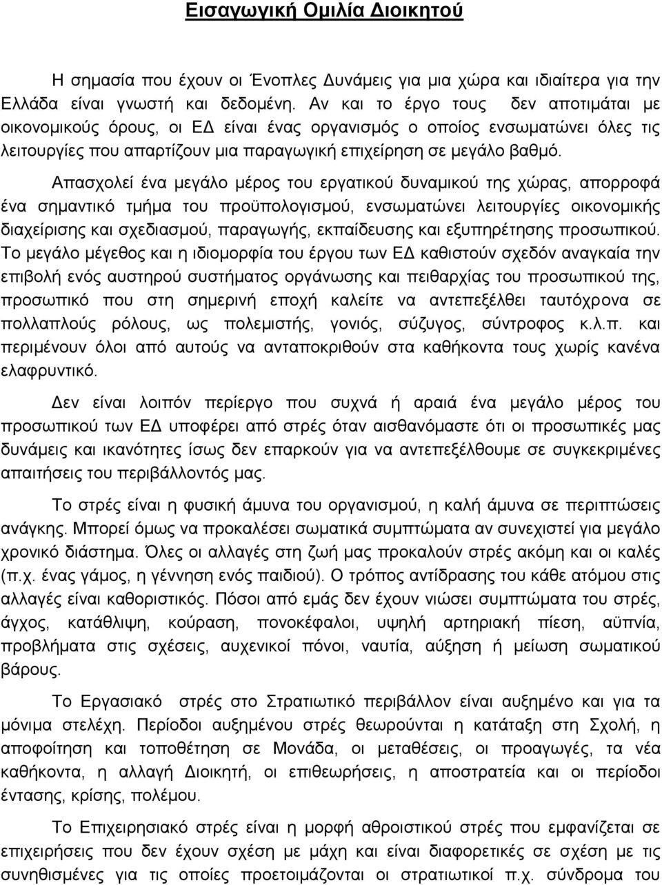 Απαζρνιεί έλα κεγάιν κέξνο ηνπ εξγαηηθνύ δπλακηθνύ ηεο ρώξαο, απνξξνθά έλα ζεκαληηθό ηκήκα ηνπ πξνϋπνινγηζκνύ, ελζσκαηώλεη ιεηηνπξγίεο νηθνλνκηθήο δηαρείξηζεο θαη ζρεδηαζκνύ, παξαγσγήο, εθπαίδεπζεο