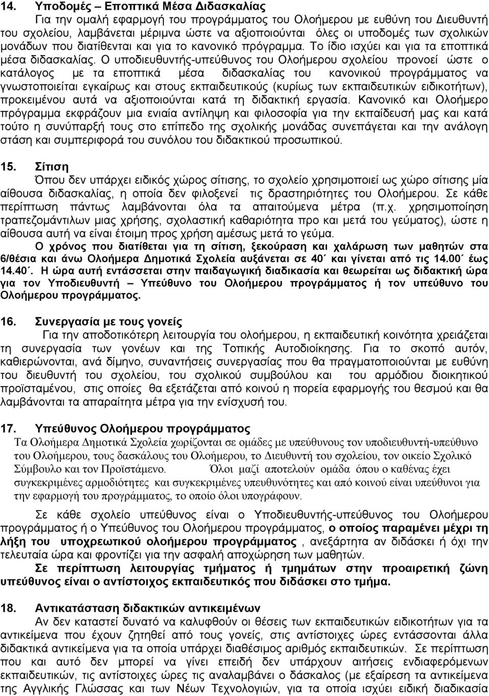 Ο υποδιευθυντής-υπεύθυνος του Ολοήμερου σχολείου προνοεί ώστε ο κατάλογος με τα εποπτικά μέσα διδασκαλίας του κανονικού προγράμματος να γνωστοποιείται εγκαίρως και στους εκπαιδευτικούς (κυρίως των