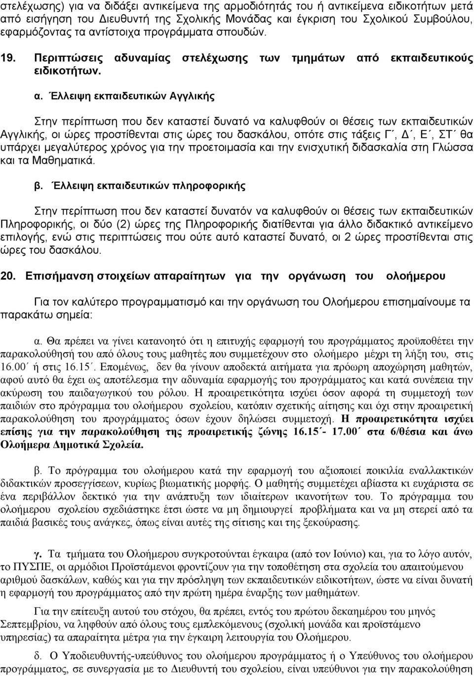 υναμίας στελέχωσης των τμημάτων απ