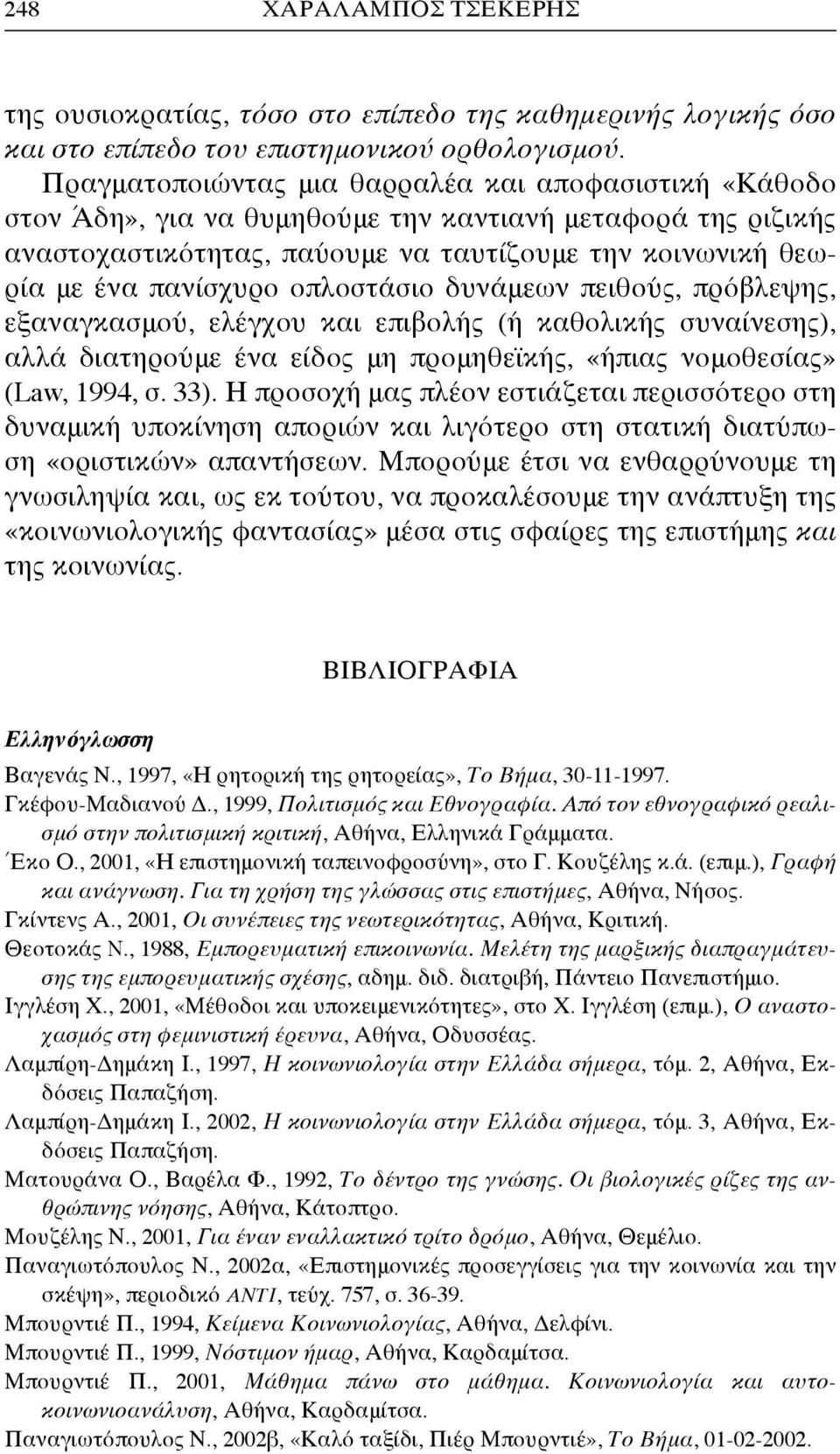 οπλοστάσιο δυνάμεων πειθούς, πρόβλεψης, εξαναγκασμού, ελέγχου και επιβολής (ή καθολικής συναίνεσης), αλλά διατηρούμε ένα είδος μη προμηθεϊκής, «ήπιας νομοθεσίας» (Law, 1994, σ. 33).