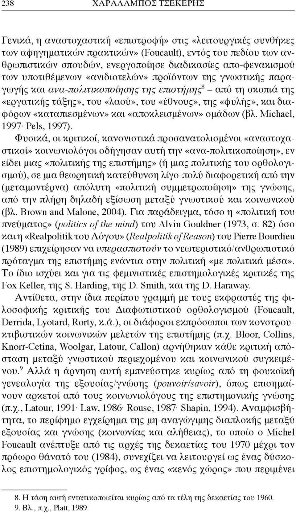 διαφόρων «καταπιεσμένων» και «αποκλεισμένων» ομάδων (βλ. Michael, 1997 Pels, 1997).