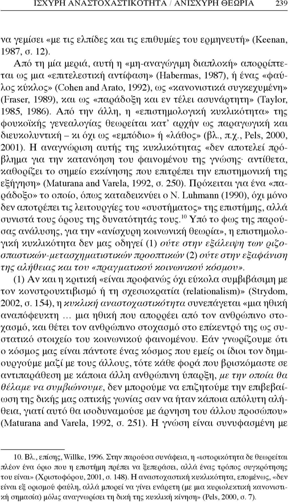 1989), και ως «παράδοξη και εν τέλει ασυνάρτητη» (Taylor, 1985, 1986).