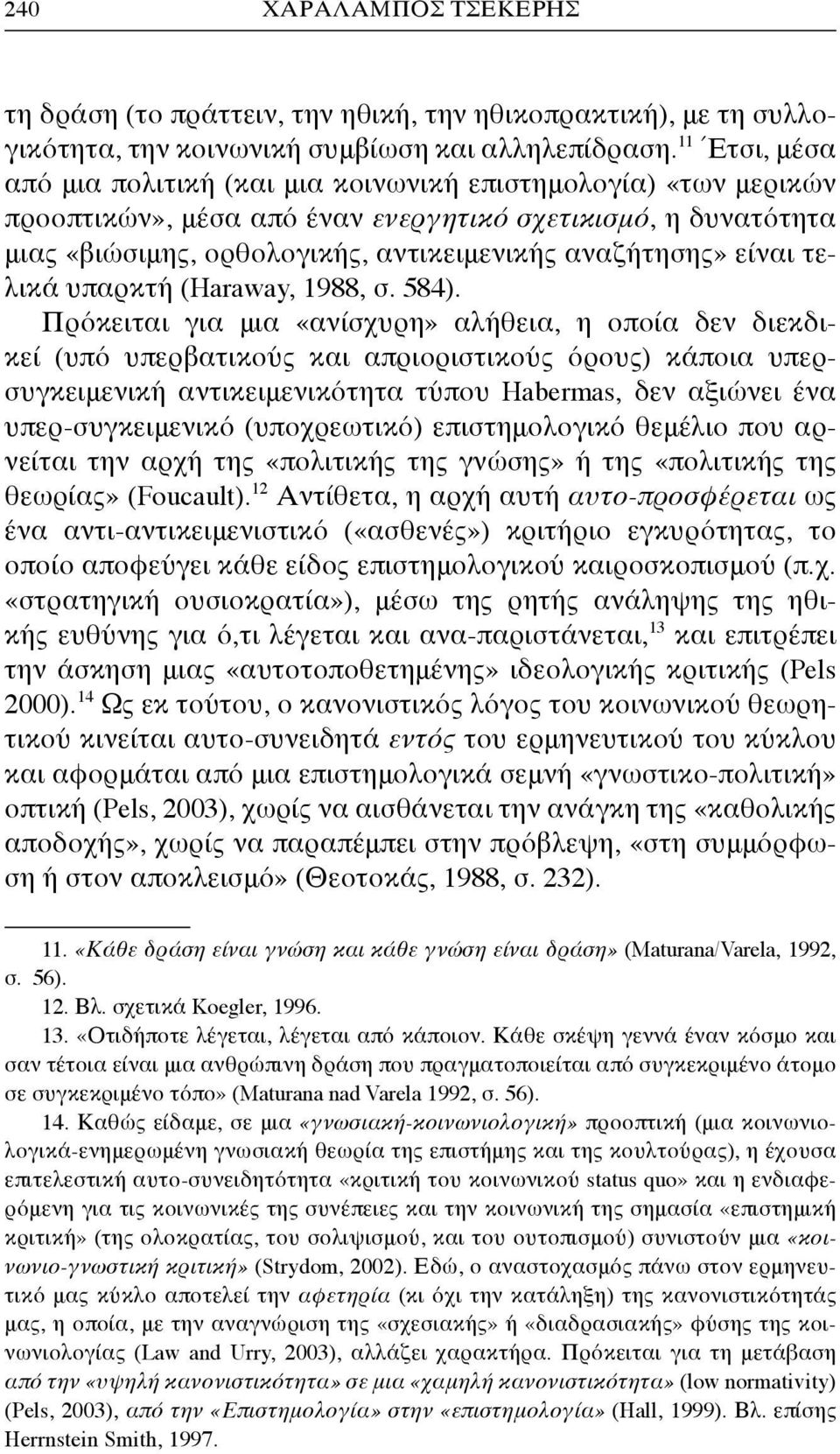 είναι τελικά υπαρκτή (Haraway, 1988, σ. 584).