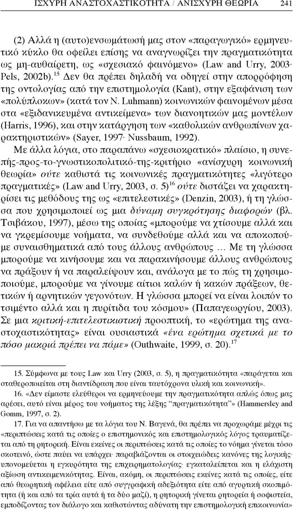 Luhmann) κοινωνικών φαινομένων μέσα στα «εξιδανικευμένα αντικείμενα» των διανοητικών μας μοντέλων (Harris, 1996), και στην κατάργηση των «καθολικών ανθρωπίνων χαρακτηριστικών» (Sayer, 1997 Nussbaum,