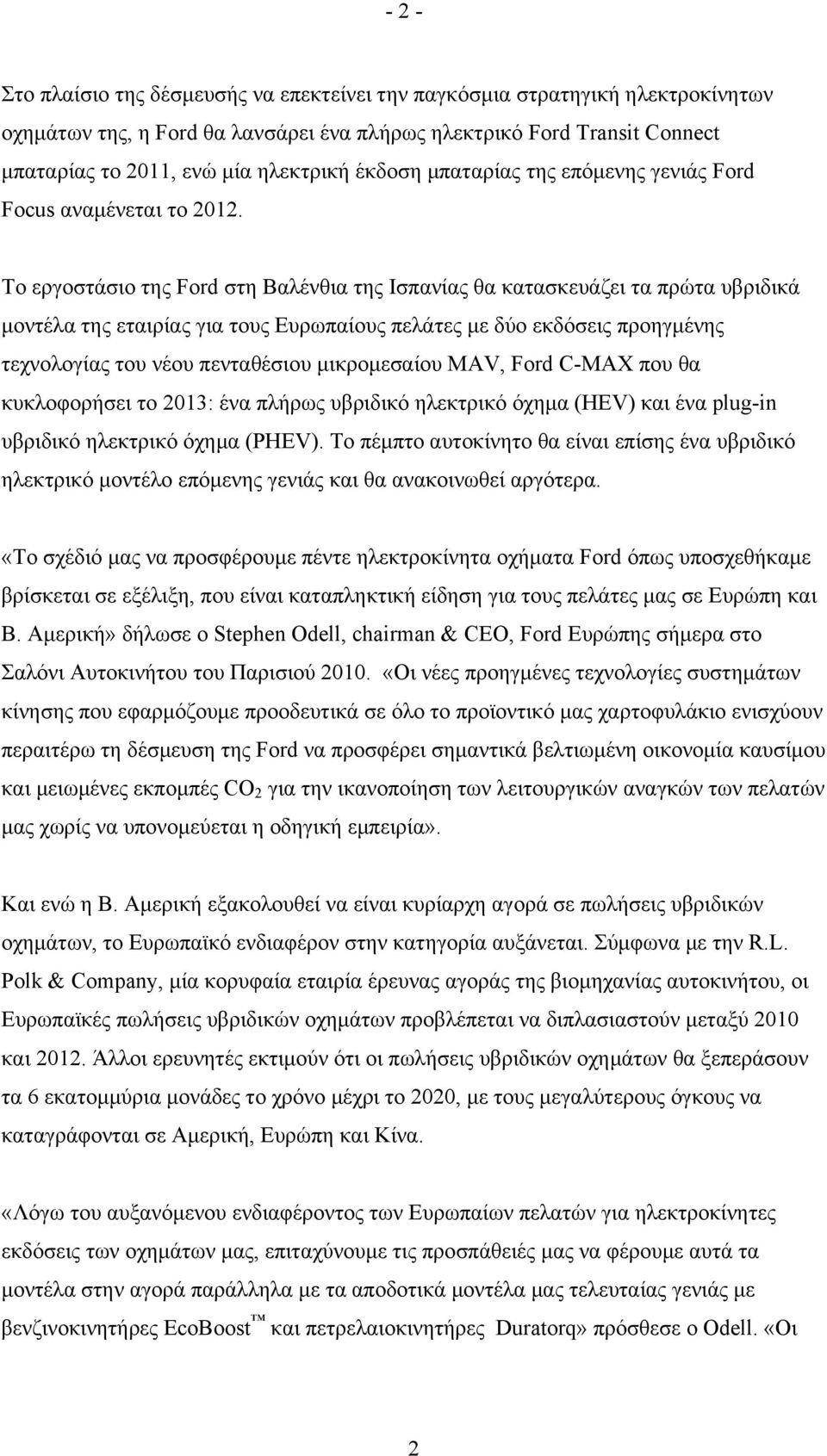 Το εργοστάσιο της Ford στη Βαλένθια της Ισπανίας θα κατασκευάζει τα πρώτα υβριδικά μοντέλα της εταιρίας για τους Ευρωπαίους πελάτες με δύο εκδόσεις προηγμένης τεχνολογίας του νέου πενταθέσιου