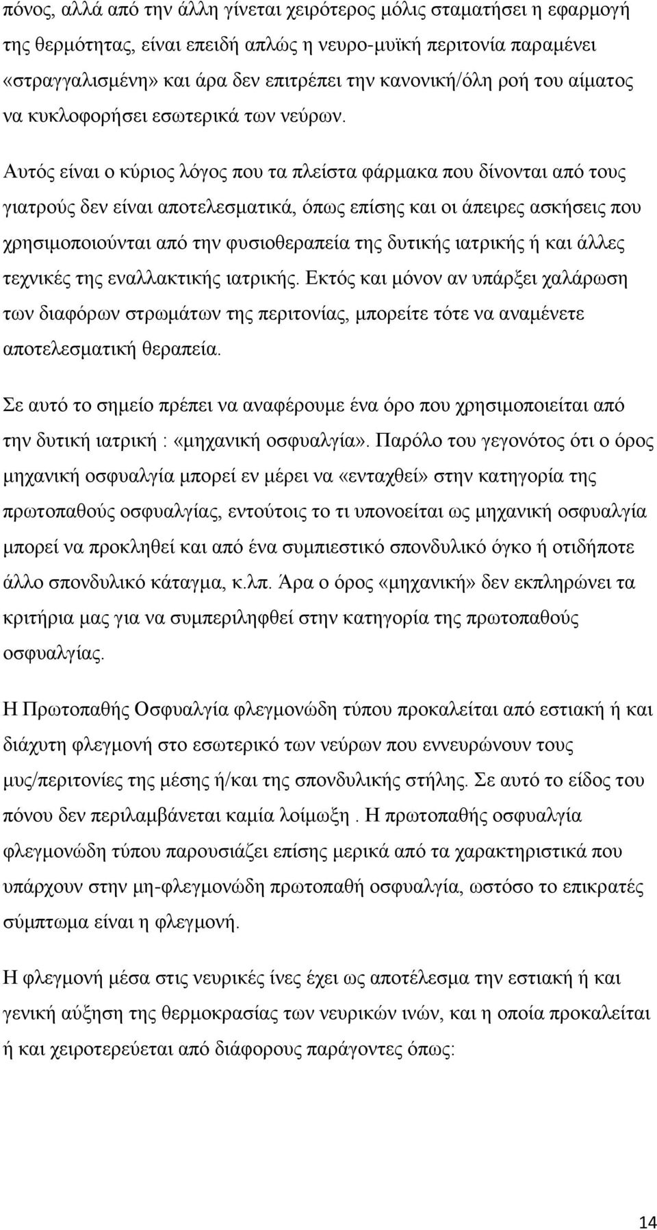 Απηφο είλαη ν θχξηνο ιφγνο πνπ ηα πιείζηα θάξκαθα πνπ δίλνληαη απφ ηνπο γηαηξνχο δελ είλαη απνηειεζκαηηθά, φπσο επίζεο θαη νη άπεηξεο αζθήζεηο πνπ ρξεζηκνπνηνχληαη απφ ηελ θπζηνζεξαπεία ηεο δπηηθήο