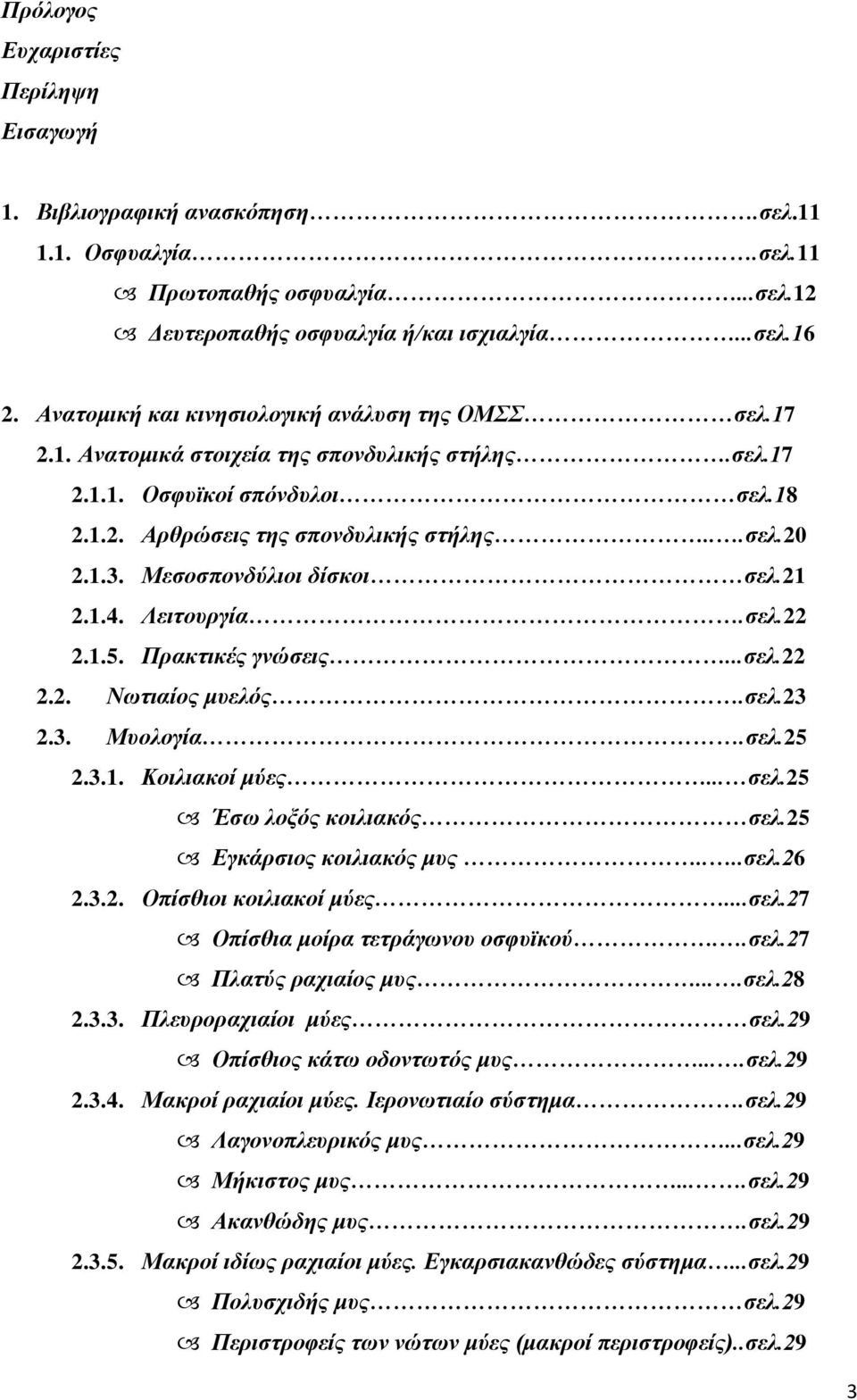 Μεζνζπνλδύιηνη δίζθνη ζει.21 2.1.4. Λεηηνπξγία.ζει.22 2.1.5. Πξαθηηθέο γλώζεηο...ζει.22 2.2. Νσηηαίνο κπειόο.ζει.23 2.3. Μπνινγία.ζει.25 2.3.1. Κνηιηαθνί κύεο... ζει.25 Έζσ ινμόο θνηιηαθόο ζει.