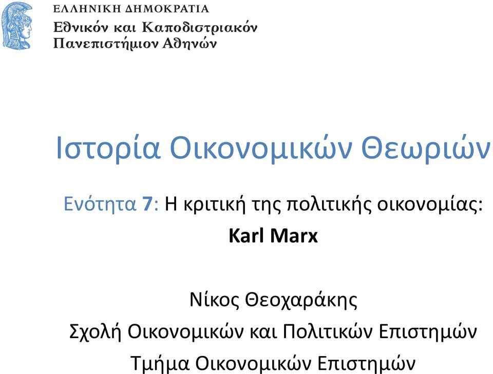 Marx Νίκος Θεοχαράκης Σχολή Οικονομικών