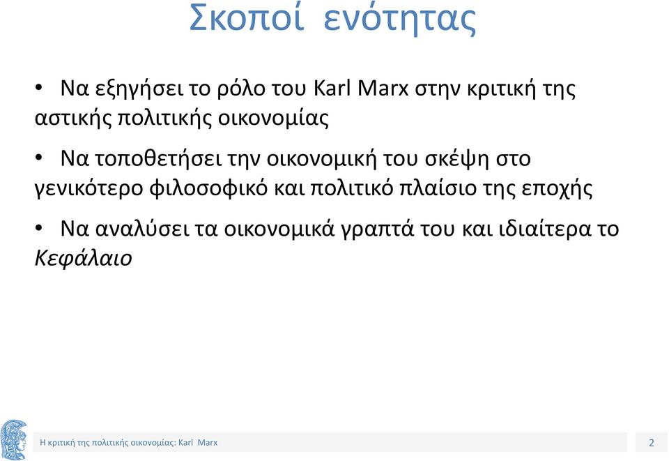 του σκέψη στο γενικότερο φιλοσοφικό και πολιτικό πλαίσιο της