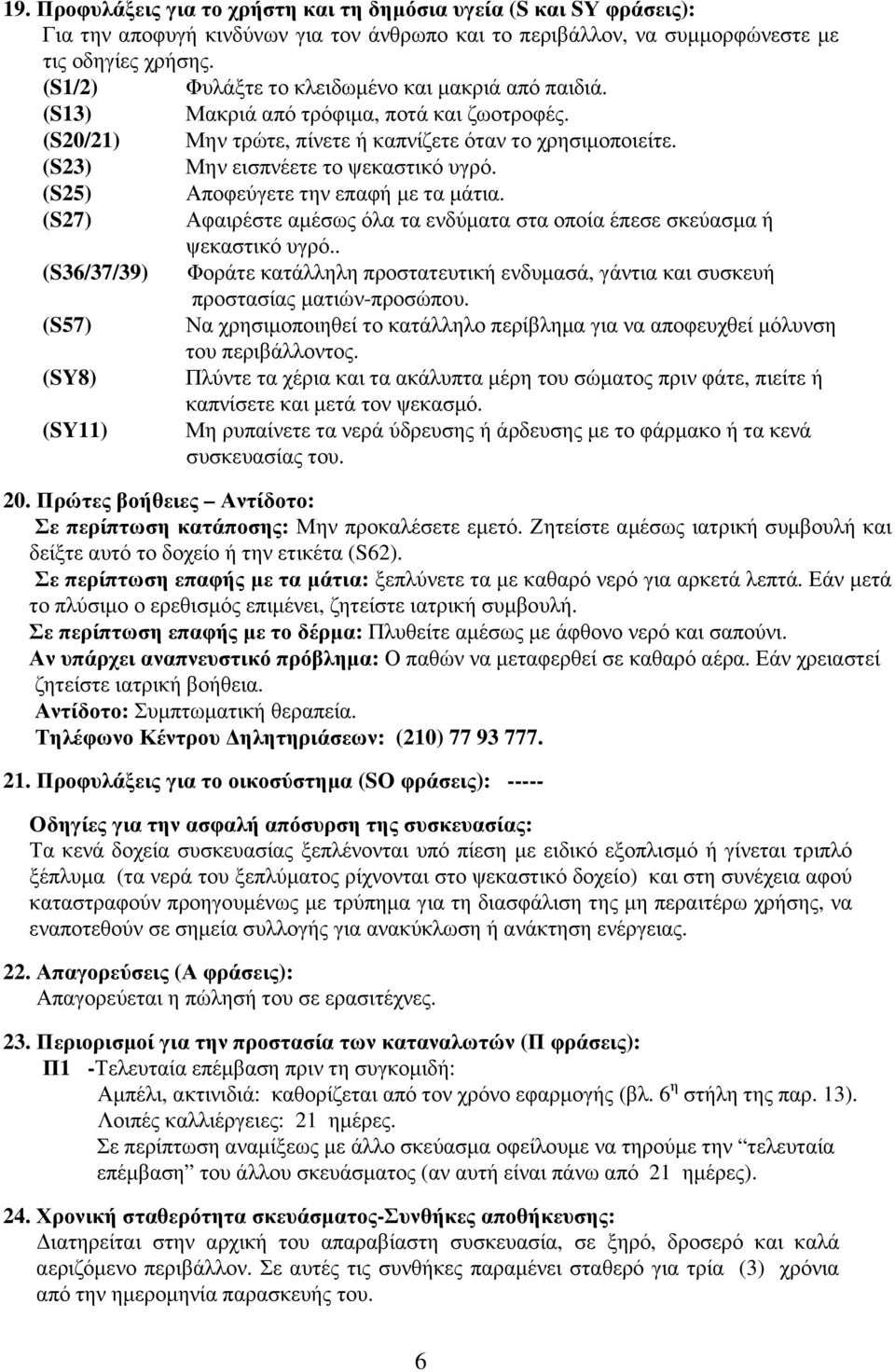 (S25) Αποφεύγετε την επαφ µε τα µάτια. (S27) Αφαιρέστε αµέσως όλα τα ενδύµατα στα οποία έπε σκεύασµα ψεκαστικό υγρό.