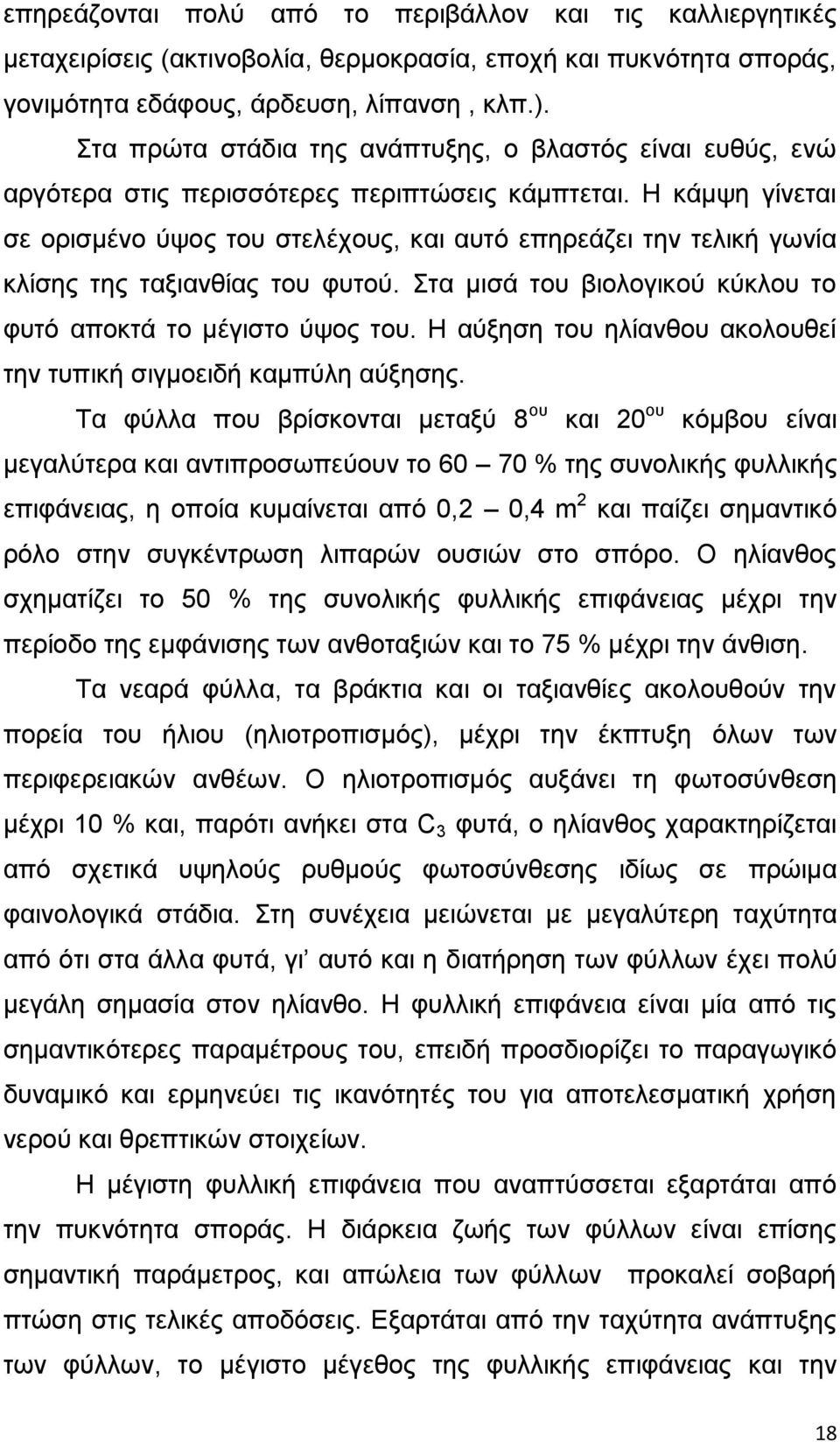 Ζ θάκςε γίλεηαη ζε νξηζκέλν χςνο ηνπ ζηειέρνπο, θαη απηφ επεξεάδεη ηελ ηειηθή γσλία θιίζεο ηεο ηαμηαλζίαο ηνπ θπηνχ. ηα κηζά ηνπ βηνινγηθνχ θχθινπ ην θπηφ απνθηά ην κέγηζην χςνο ηνπ.