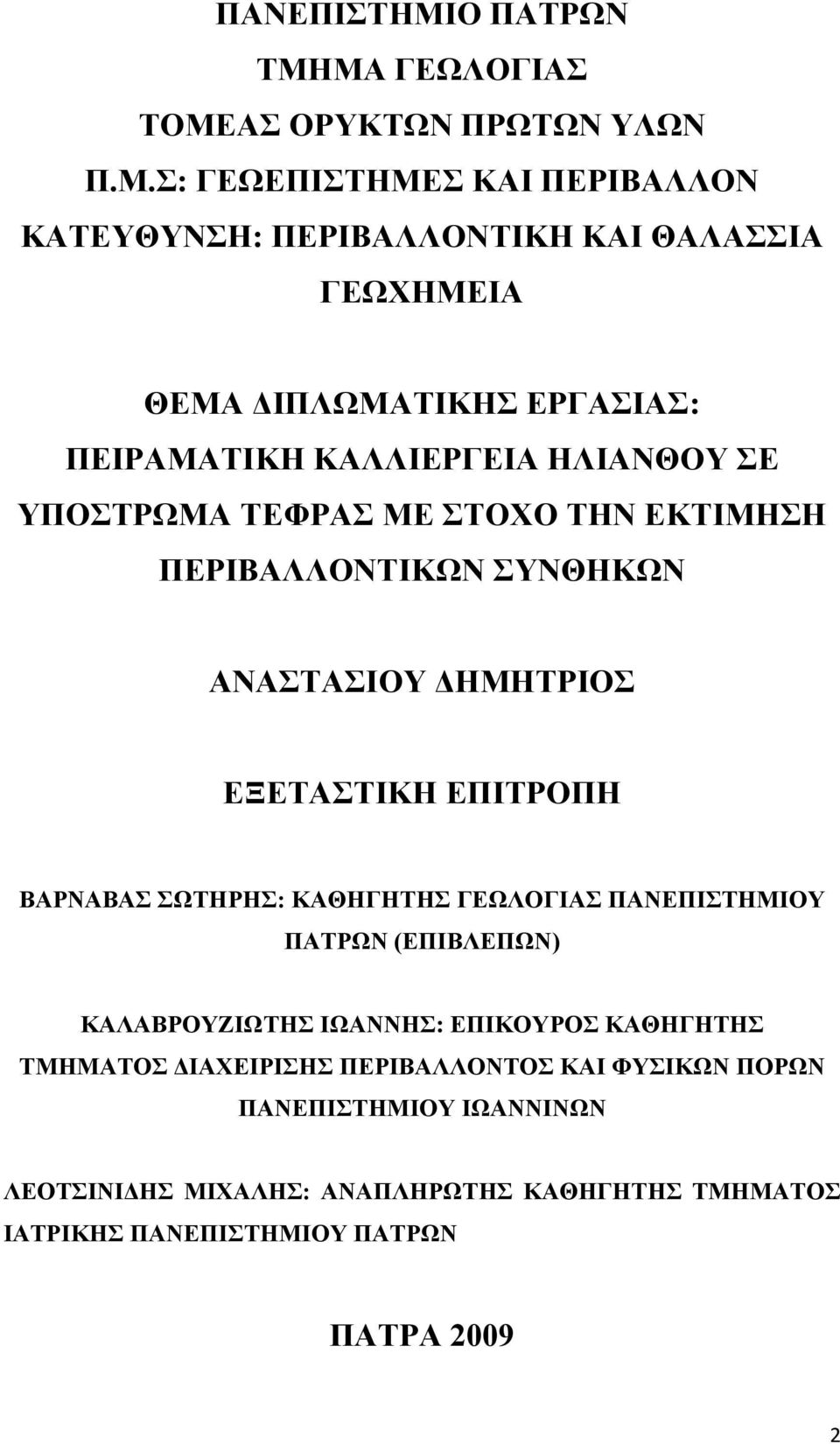 ΜΑ ΓΔΩΛΟΓΗΑ ΣΟΜΔΑ ΟΡΤΚΣΩΝ ΠΡΩΣΩΝ ΤΛΩΝ Π.Μ.: ΓΔΩΔΠΗΣΖΜΔ ΚΑΗ ΠΔΡΗΒΑΛΛΟΝ ΚΑΣΔΤΘΤΝΖ: ΠΔΡΗΒΑΛΛΟΝΣΗΚΖ ΚΑΗ ΘΑΛΑΗΑ ΓΔΩΥΖΜΔΗΑ ΘΔΜΑ ΓΗΠΛΩΜΑΣΗΚΖ