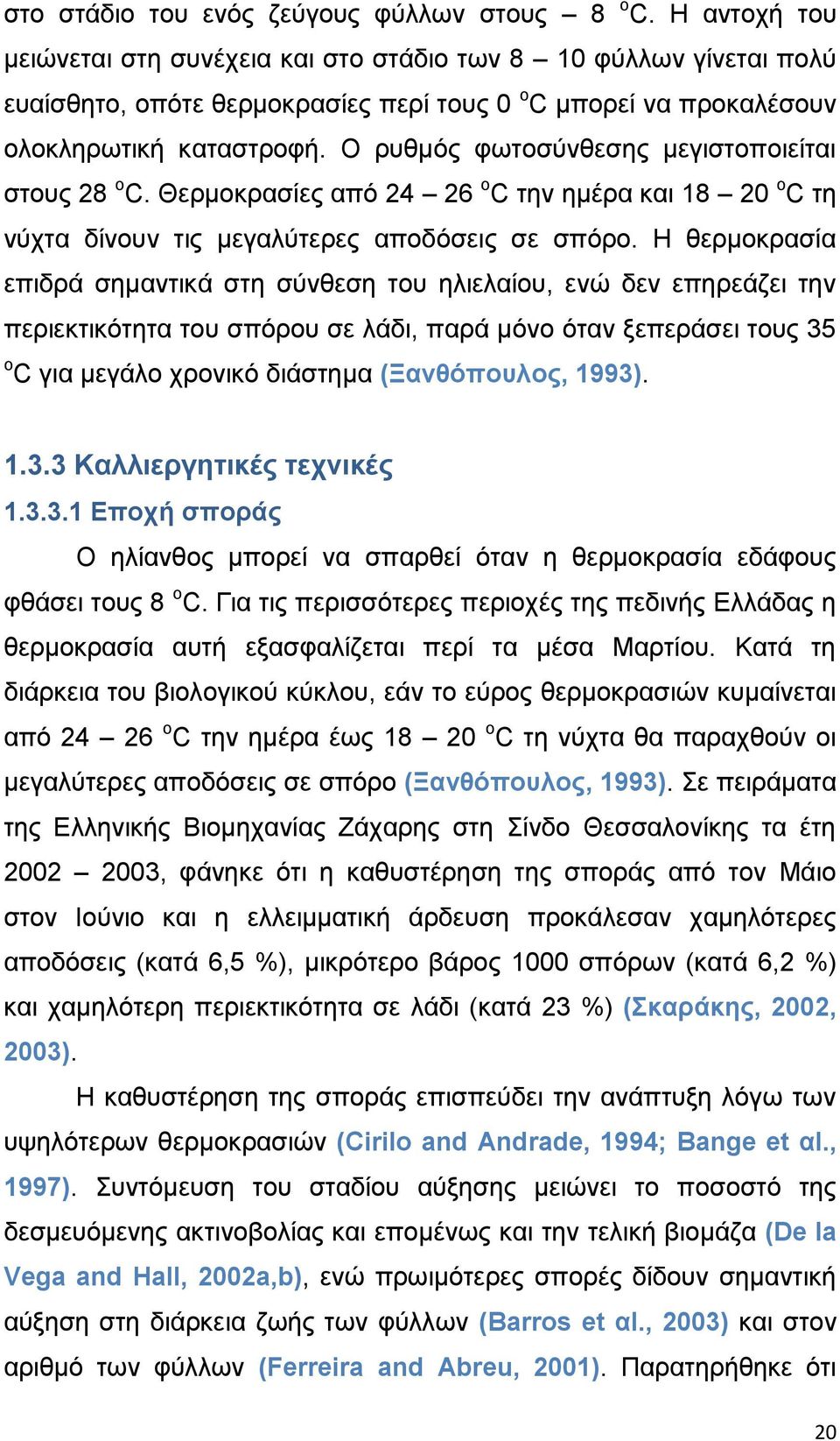 Ο ξπζκφο θσηνζχλζεζεο κεγηζηνπνηείηαη ζηνπο 28 ν C. Θεξκνθξαζίεο απφ 2 26 ν C ηελ εκέξα θαη 18 2 ν C ηε λχρηα δίλνπλ ηηο κεγαιχηεξεο απνδφζεηο ζε ζπφξν.