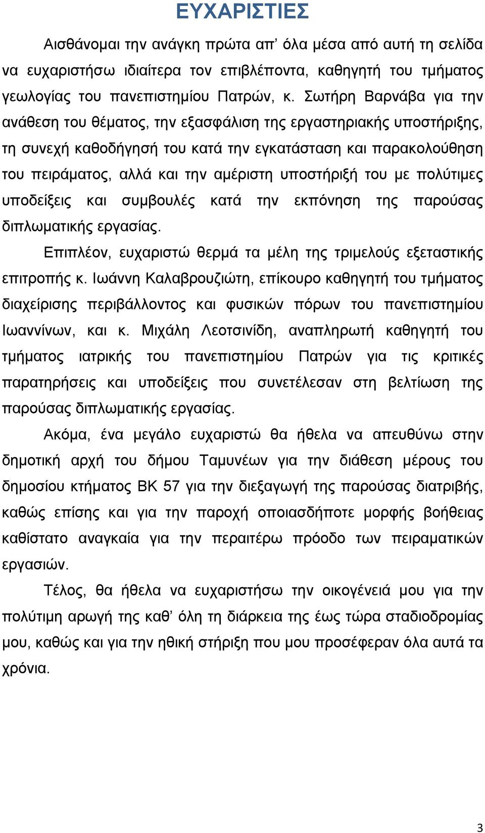 ππνζηήξημή ηνπ κε πνιχηηκεο ππνδείμεηο θαη ζπκβνπιέο θαηά ηελ εθπφλεζε ηεο παξνχζαο δηπισκαηηθήο εξγαζίαο. Δπηπιένλ, επραξηζηψ ζεξκά ηα κέιε ηεο ηξηκεινχο εμεηαζηηθήο επηηξνπήο θ.