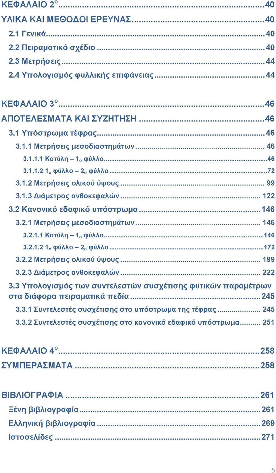 2 Καλνληθό εδαθηθό ππόζηξσκα... 16 3.2.1 Μεηξήζεηο κεζνδηαζηεκάησλ... 16 3.2.1.1 Κνηύιε 1 ν θύιιν...16 3.2.1.2 1 ν θύιιν 2 ν θύιιν...172 3.2.2 Μεηξήζεηο νιηθνύ ύςνπο... 199 3.2.3 Γηάκεηξνο αλζνθεθαιώλ.