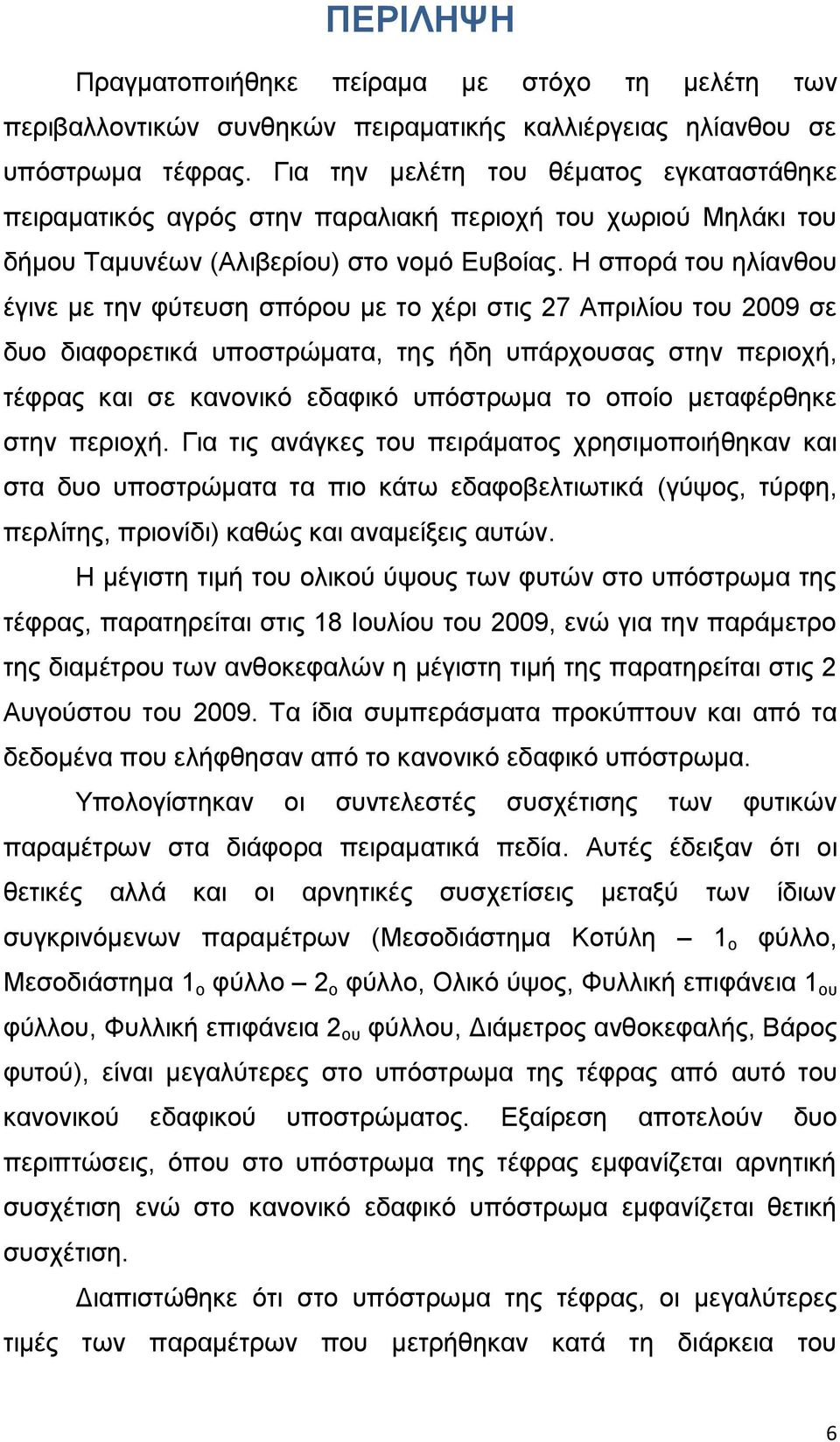 Ζ ζπνξά ηνπ ειίαλζνπ έγηλε κε ηελ θχηεπζε ζπφξνπ κε ην ρέξη ζηηο 27 Απξηιίνπ ηνπ 29 ζε δπν δηαθνξεηηθά ππνζηξψκαηα, ηεο ήδε ππάξρνπζαο ζηελ πεξηνρή, ηέθξαο θαη ζε θαλνληθφ εδαθηθφ ππφζηξσκα ην νπνίν