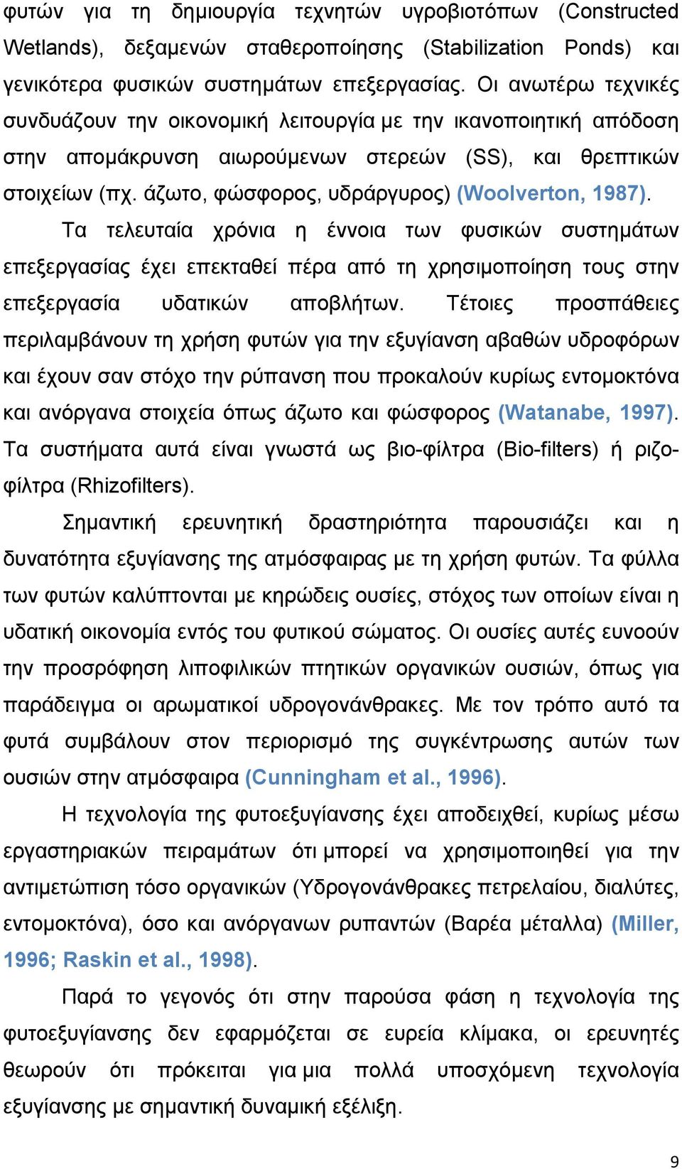 άδσην, θψζθνξνο, πδξάξγπξνο) (Woolverton, 1987). Σα ηειεπηαία ρξφληα ε έλλνηα ησλ θπζηθψλ ζπζηεκάησλ επεμεξγαζίαο έρεη επεθηαζεί πέξα απφ ηε ρξεζηκνπνίεζε ηνπο ζηελ επεμεξγαζία πδαηηθψλ απνβιήησλ.