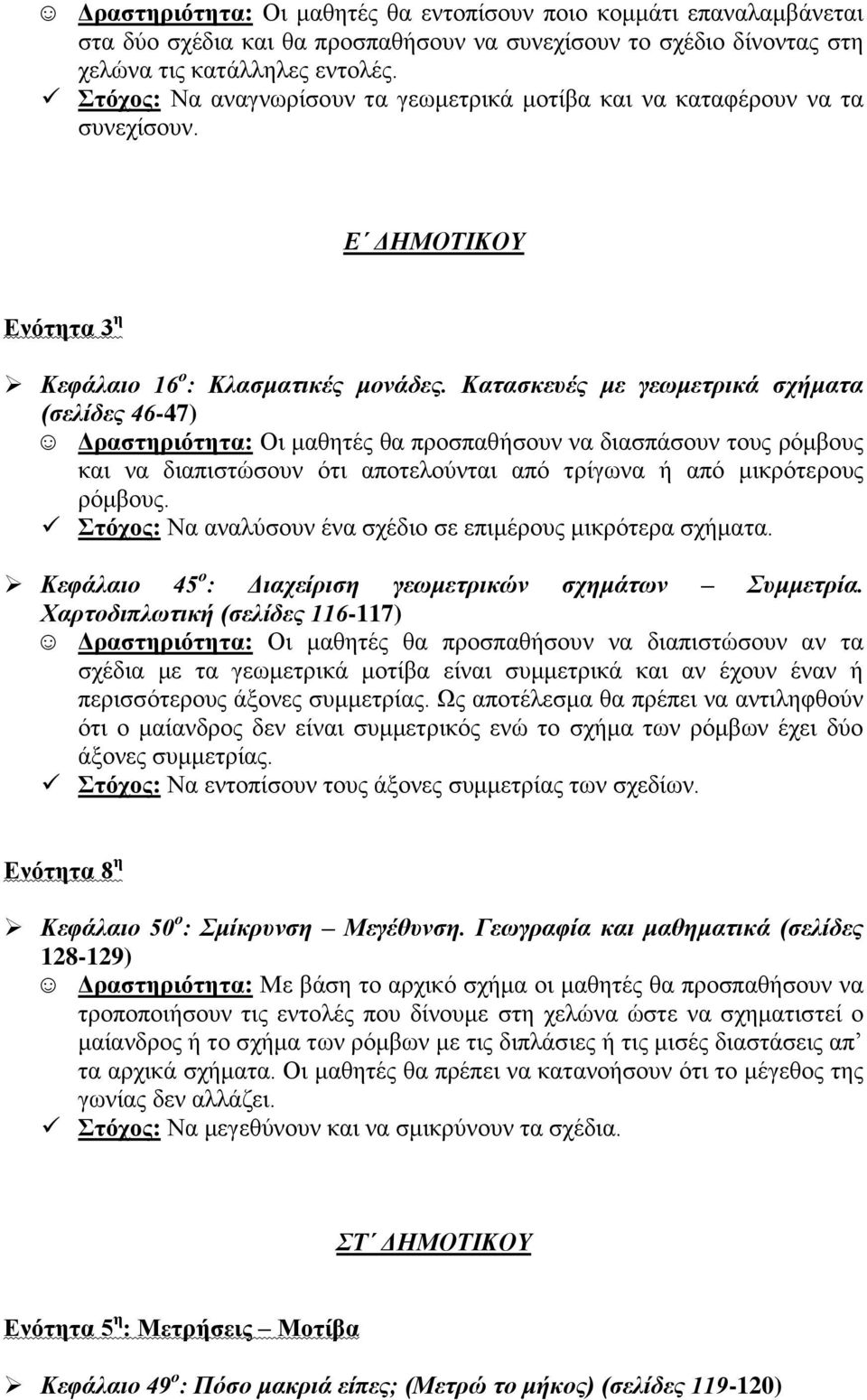 Καηαζθεπέο κε γεσκεηξηθά ζρήκαηα (ζειίδεο 46-47) Γξαζηεξηόηεηα: Οη καζεηέο ζα πξνζπαζήζνπλ λα δηαζπάζνπλ ηνπο ξόκβνπο θαη λα δηαπηζηώζνπλ όηη απνηεινύληαη από ηξίγσλα ή από κηθξόηεξνπο ξόκβνπο.