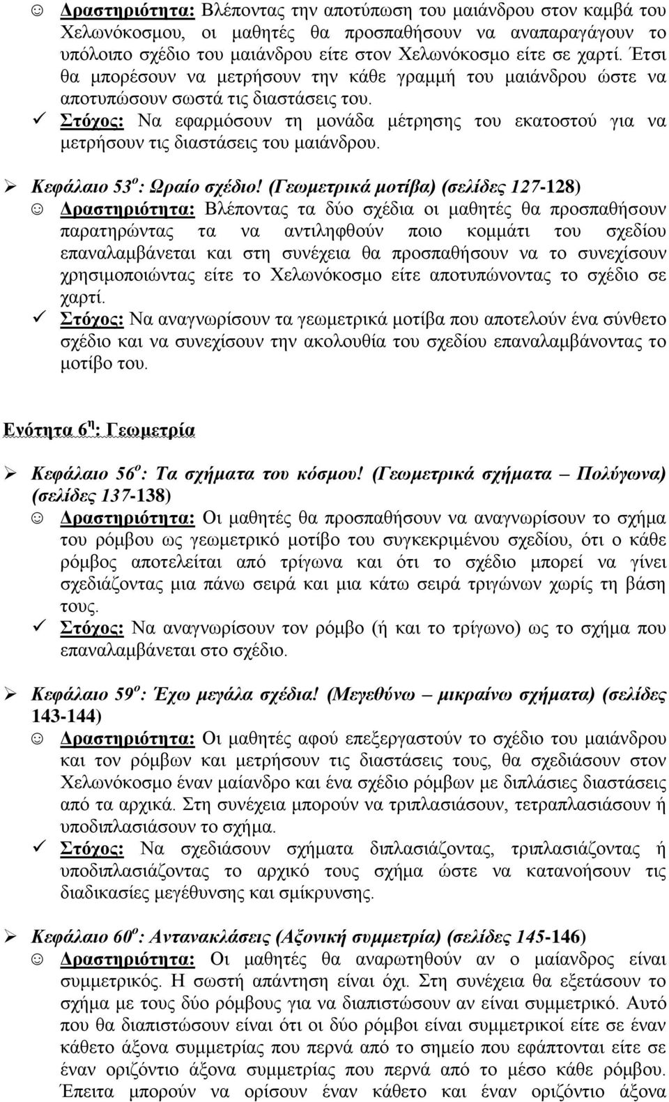 ηόρνο: Να εθαξκόζνπλ ηε κνλάδα κέηξεζεο ηνπ εθαηνζηνύ γηα λα κεηξήζνπλ ηηο δηαζηάζεηο ηνπ καηάλδξνπ. Κεθάιαην 53 ν : Ωξαίν ζρέδην!