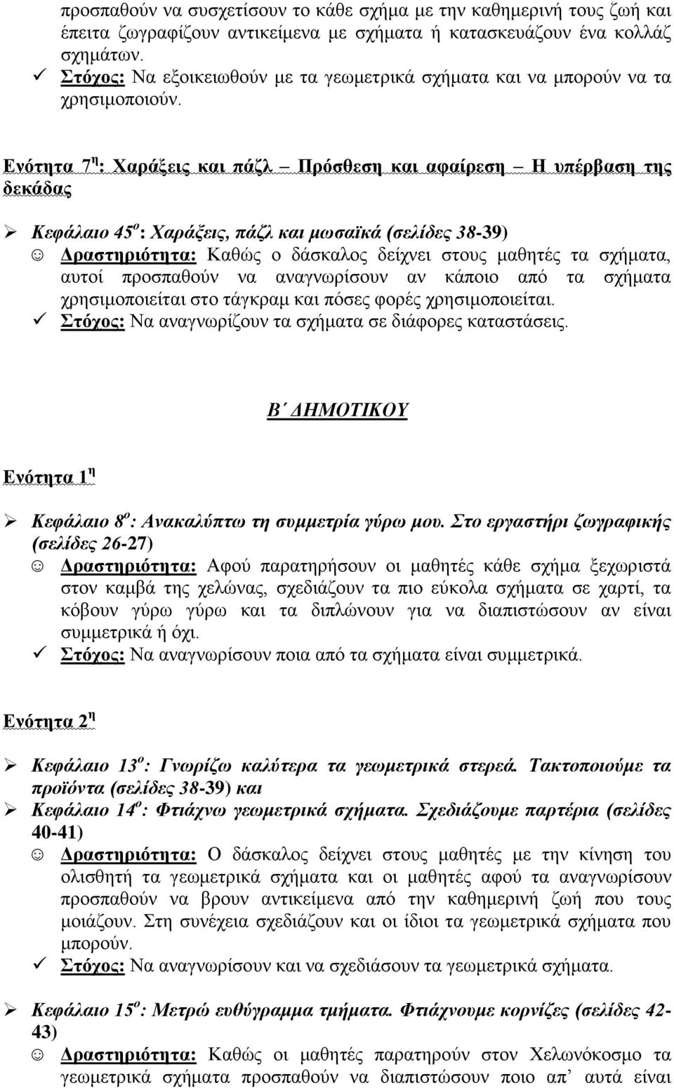 Δλόηεηα 7 ε : Υαξάμεηο θαη πάδι Πξόζζεζε θαη αθαίξεζε Η ππέξβαζε ηεο δεθάδαο Κεθάιαην 45 ν : Φαξάμεηο, πάδι θαη κσζατθά (ζειίδεο 38-39) Γξαζηεξηόηεηα: Καζώο ν δάζθαινο δείρλεη ζηνπο καζεηέο ηα