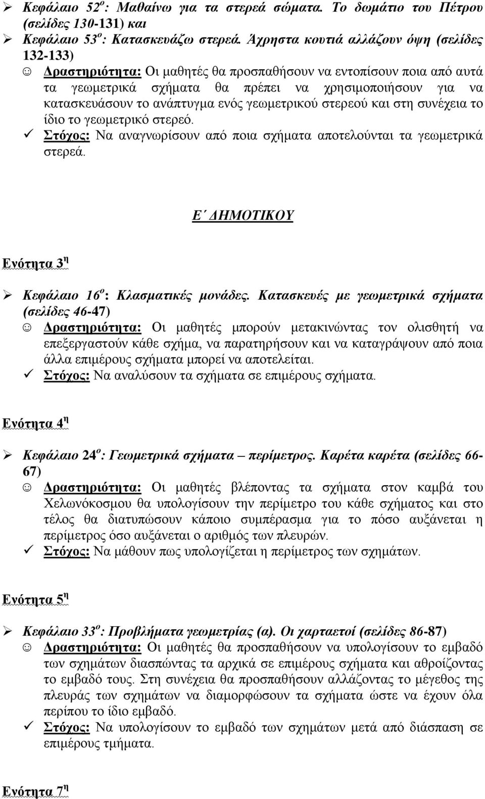 αλάπηπγκα ελόο γεσκεηξηθνύ ζηεξενύ θαη ζηε ζπλέρεηα ην ίδην ην γεσκεηξηθό ζηεξεό. ηόρνο: Να αλαγλσξίζνπλ από πνηα ζρήκαηα απνηεινύληαη ηα γεσκεηξηθά ζηεξεά.