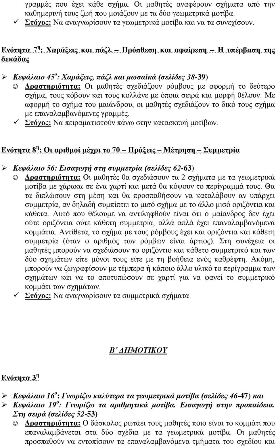 δεύηεξν ζρήκα, ηνπο θόβνπλ θαη ηνπο θνιιάλε κε όπνηα ζεηξά θαη κνξθή ζέινπλ. Με αθνξκή ην ζρήκα ηνπ καηάλδξνπ, νη καζεηέο ζρεδηάδνπλ ην δηθό ηνπο ζρήκα κε επαλαιακβαλόκελεο γξακκέο.